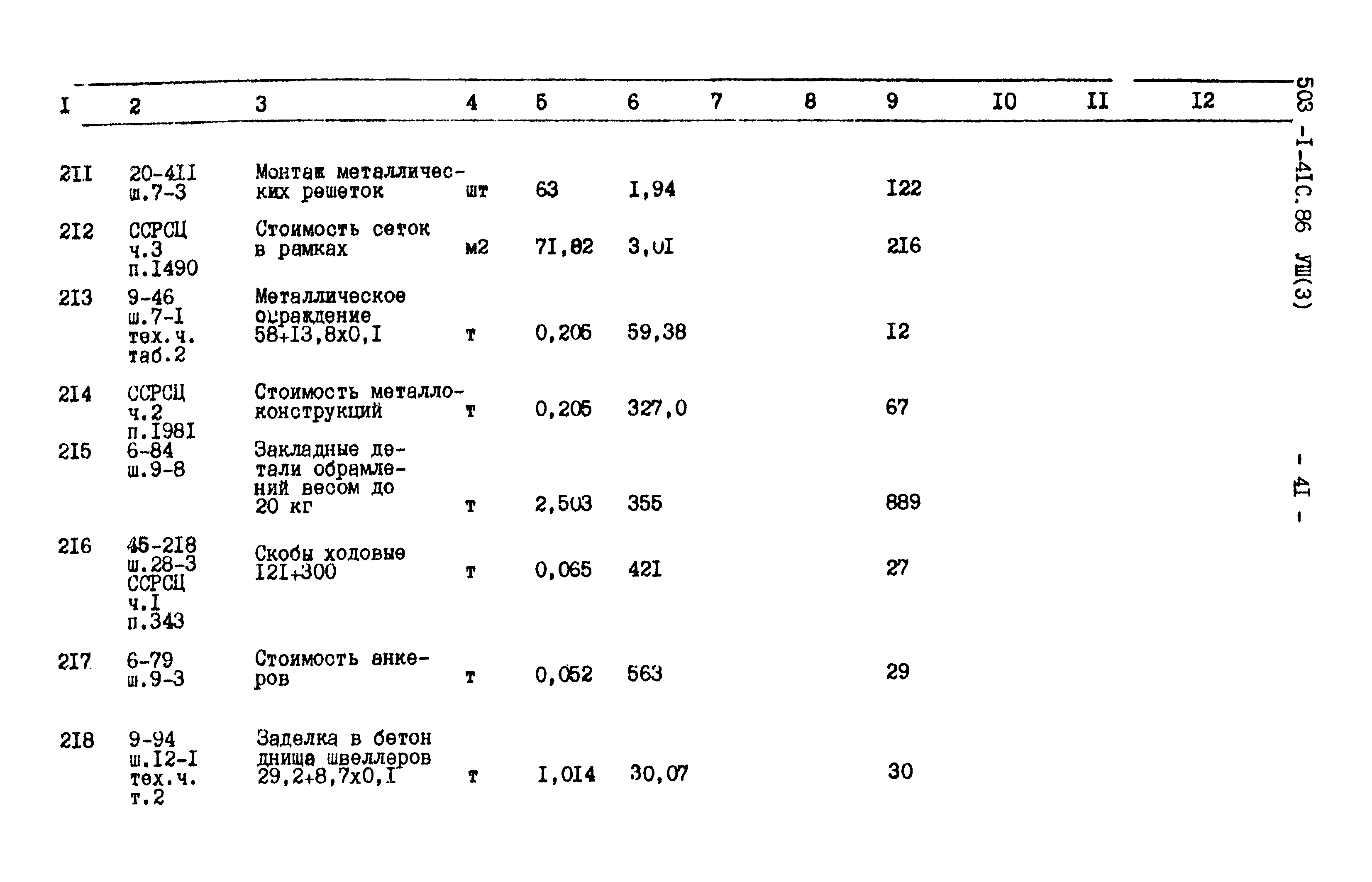 Типовой проект 503-1-41с.86