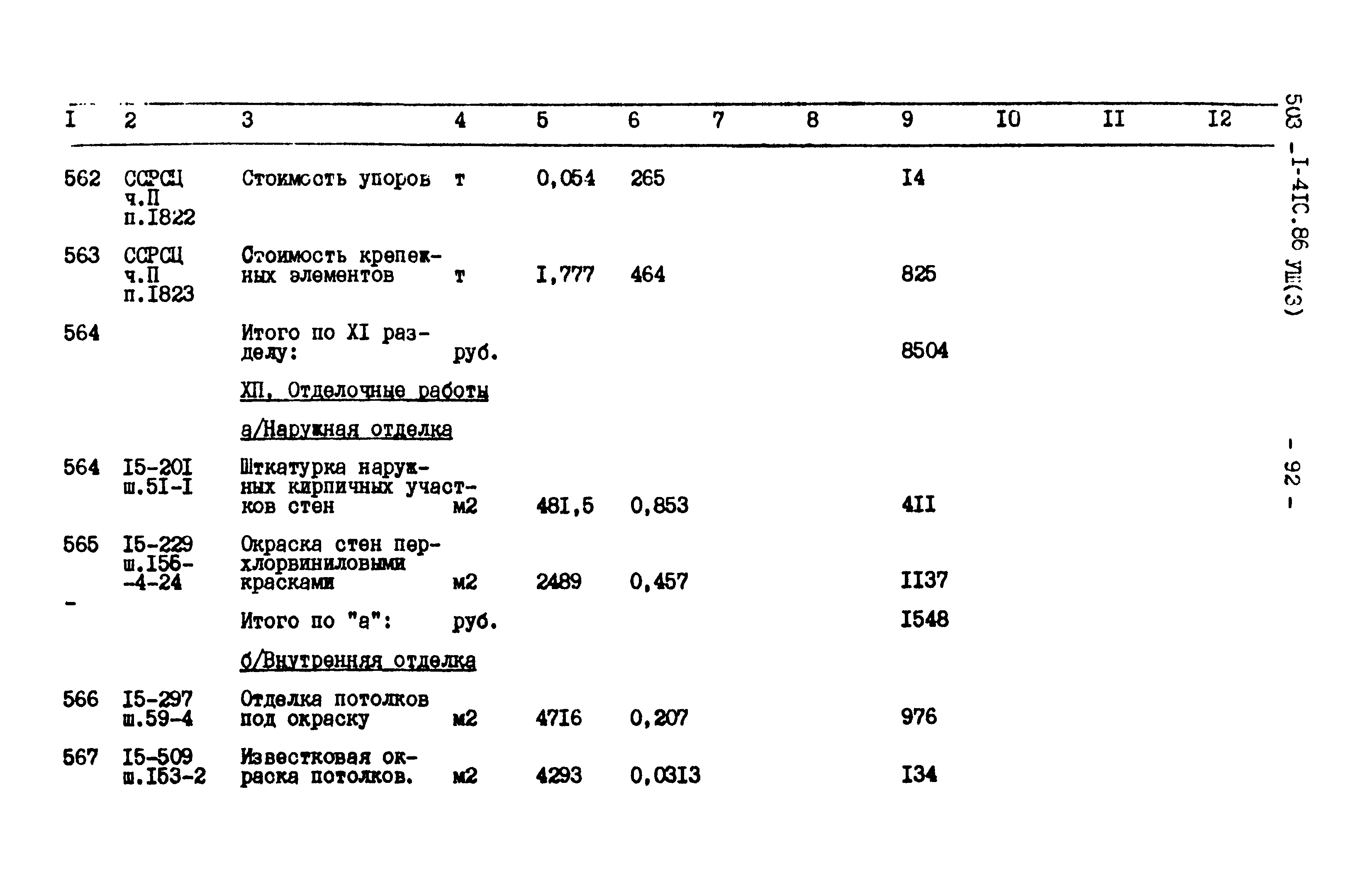 Типовой проект 503-1-41с.86