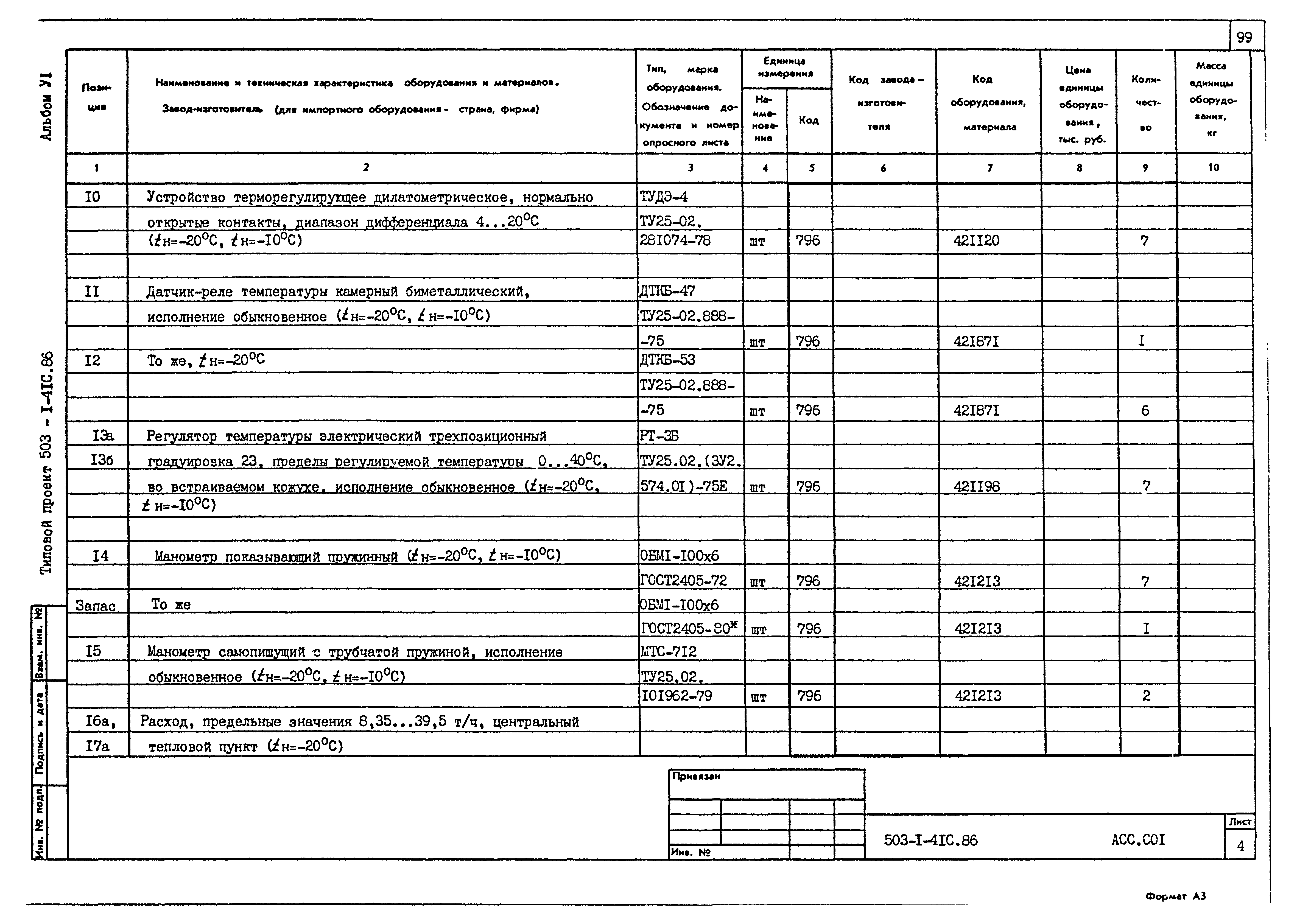 Типовой проект 503-1-41с.86