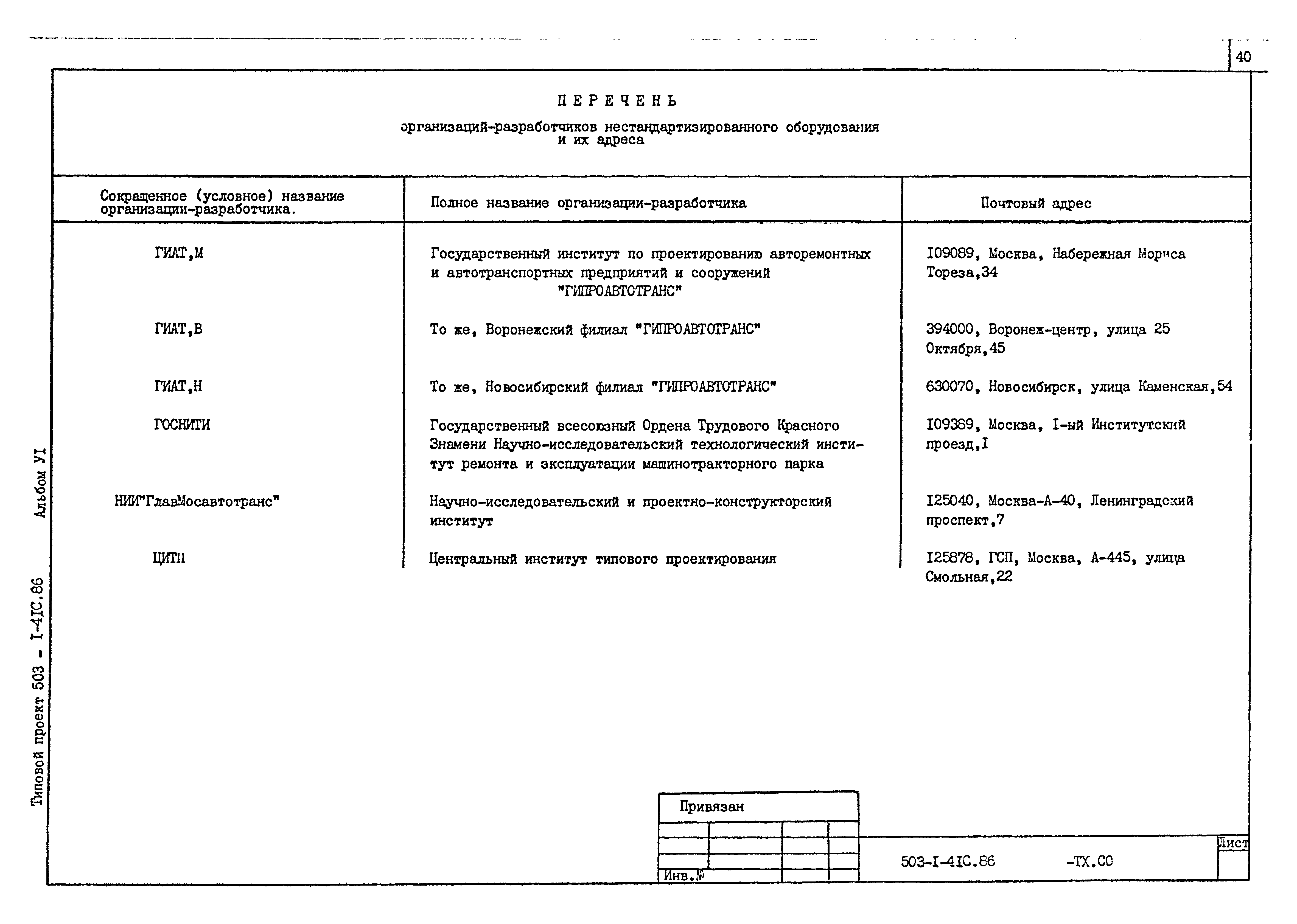 Типовой проект 503-1-41с.86