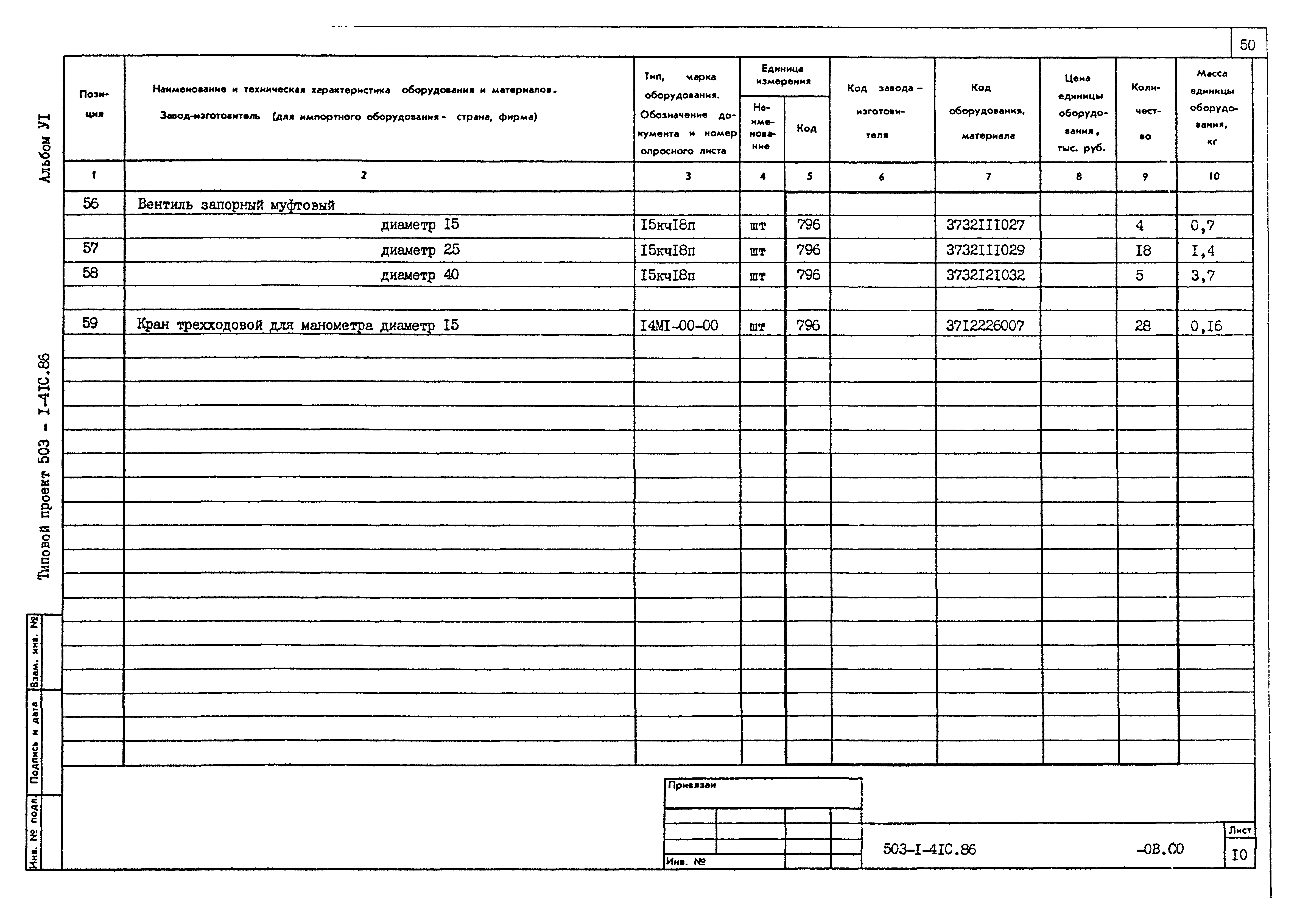 Типовой проект 503-1-41с.86