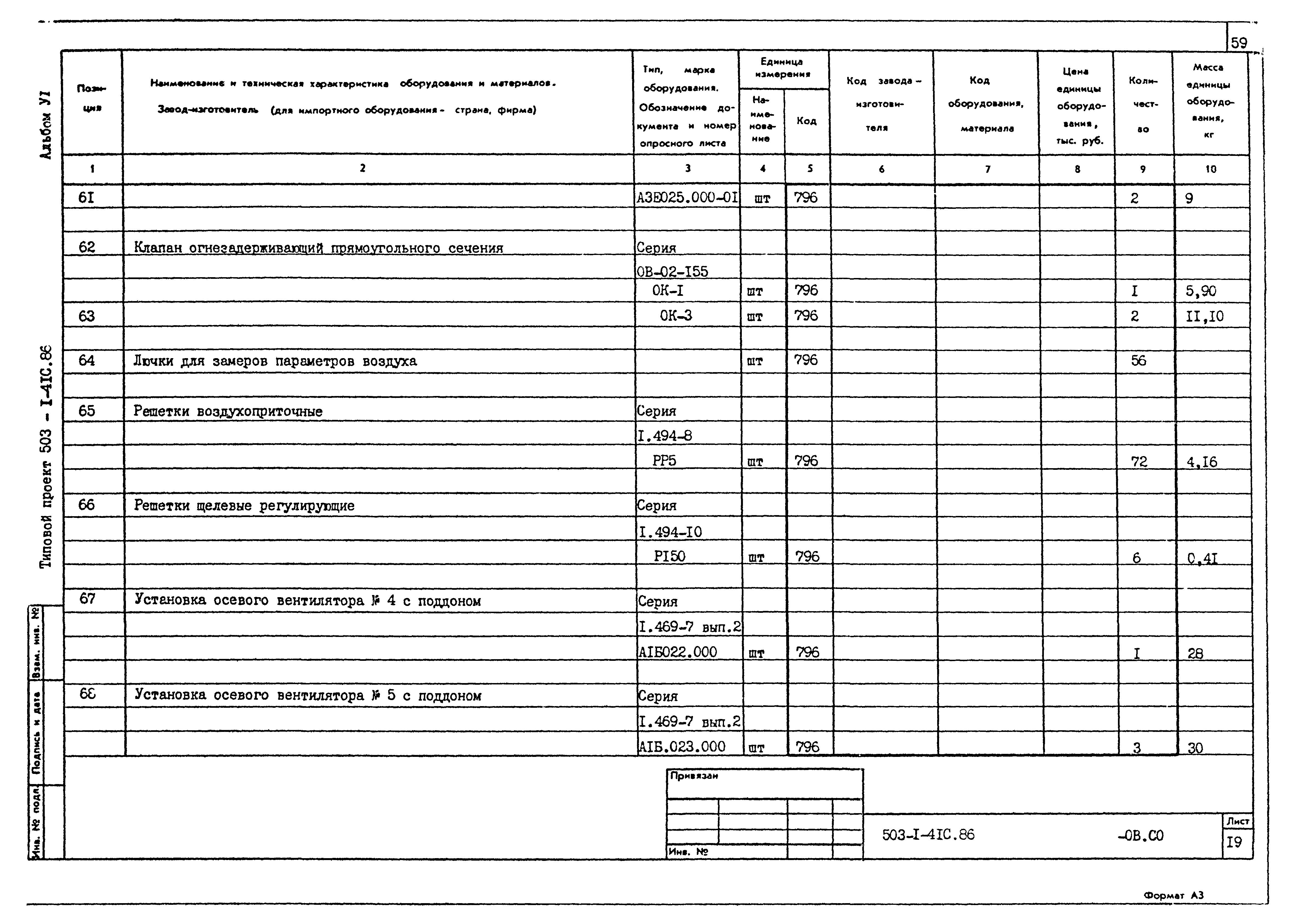 Типовой проект 503-1-41с.86