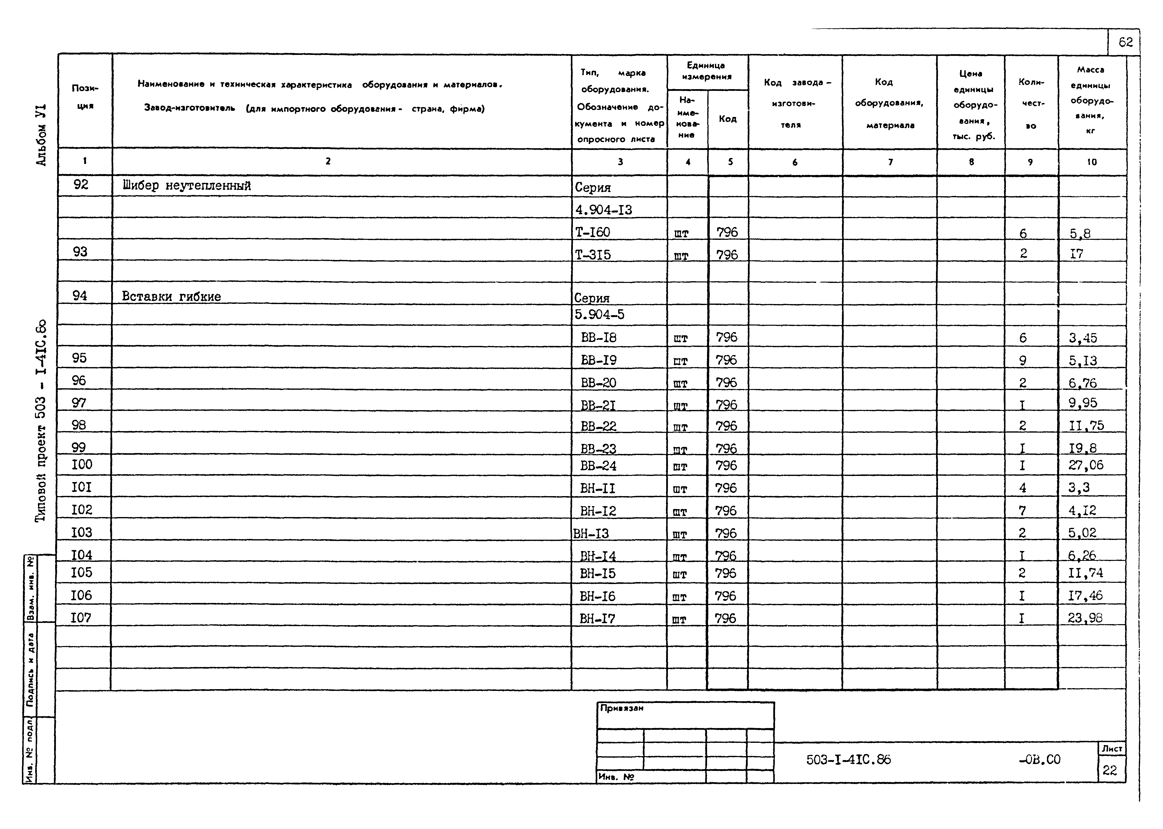 Типовой проект 503-1-41с.86