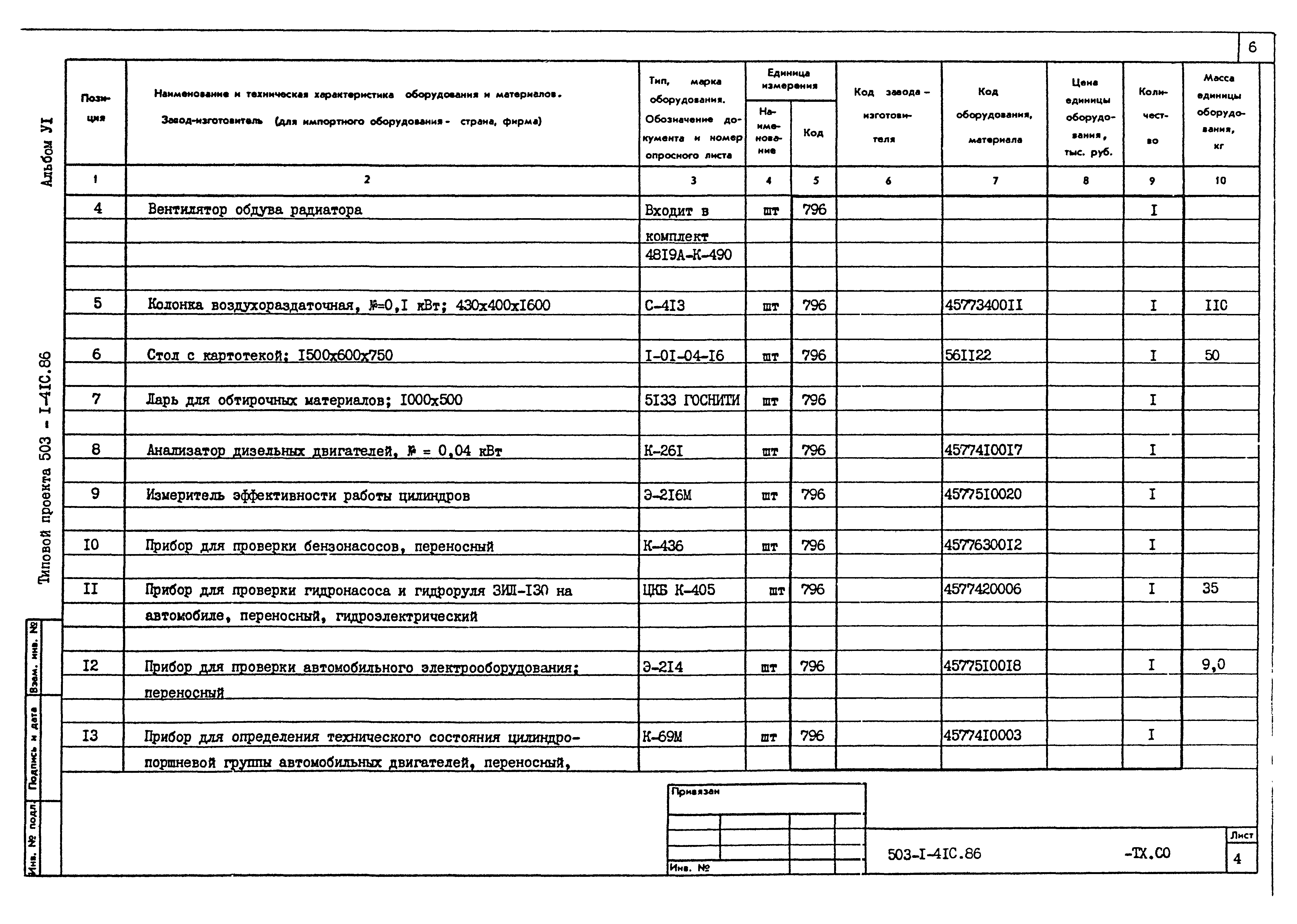 Типовой проект 503-1-41с.86