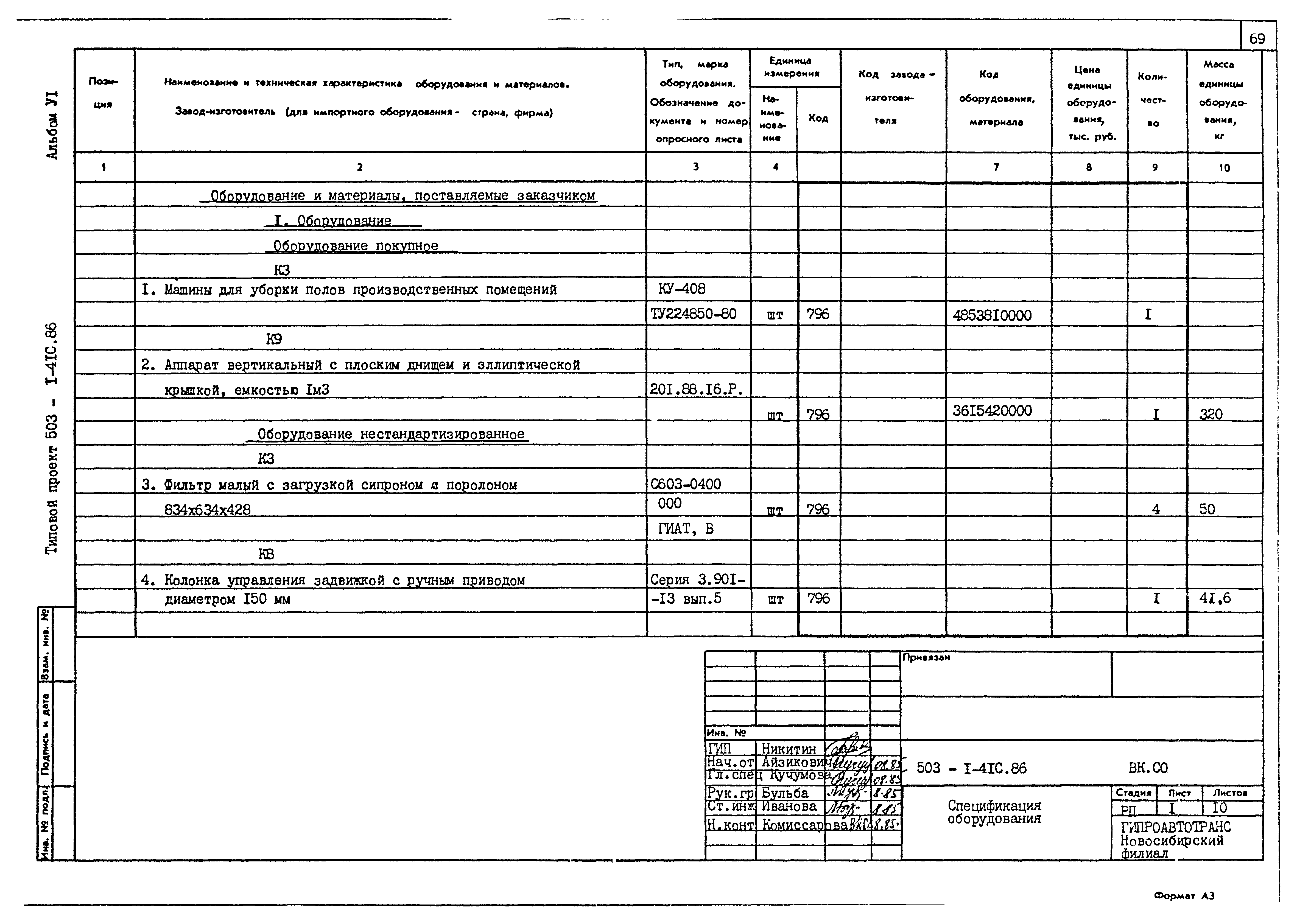 Типовой проект 503-1-41с.86