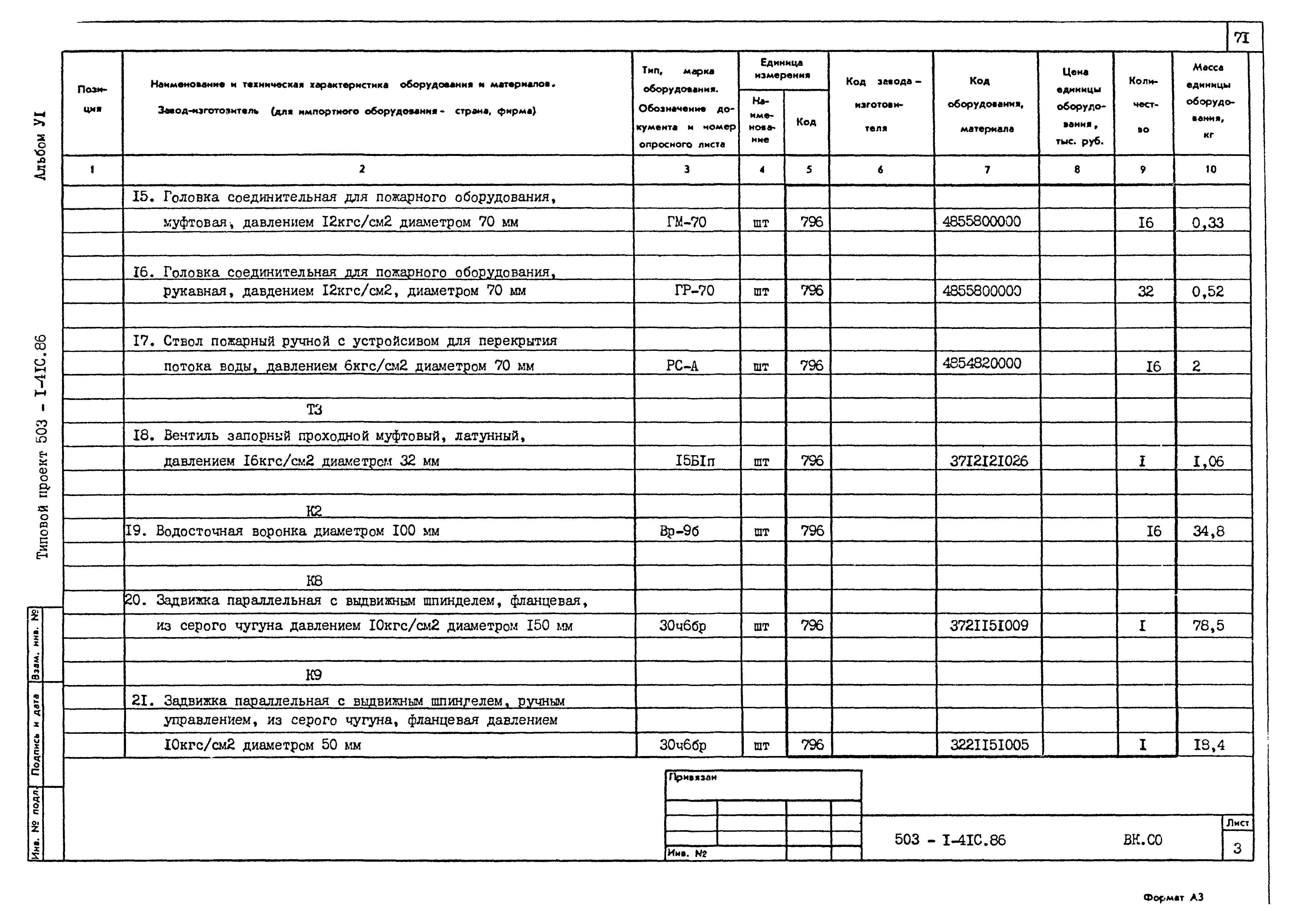 Типовой проект 503-1-41с.86