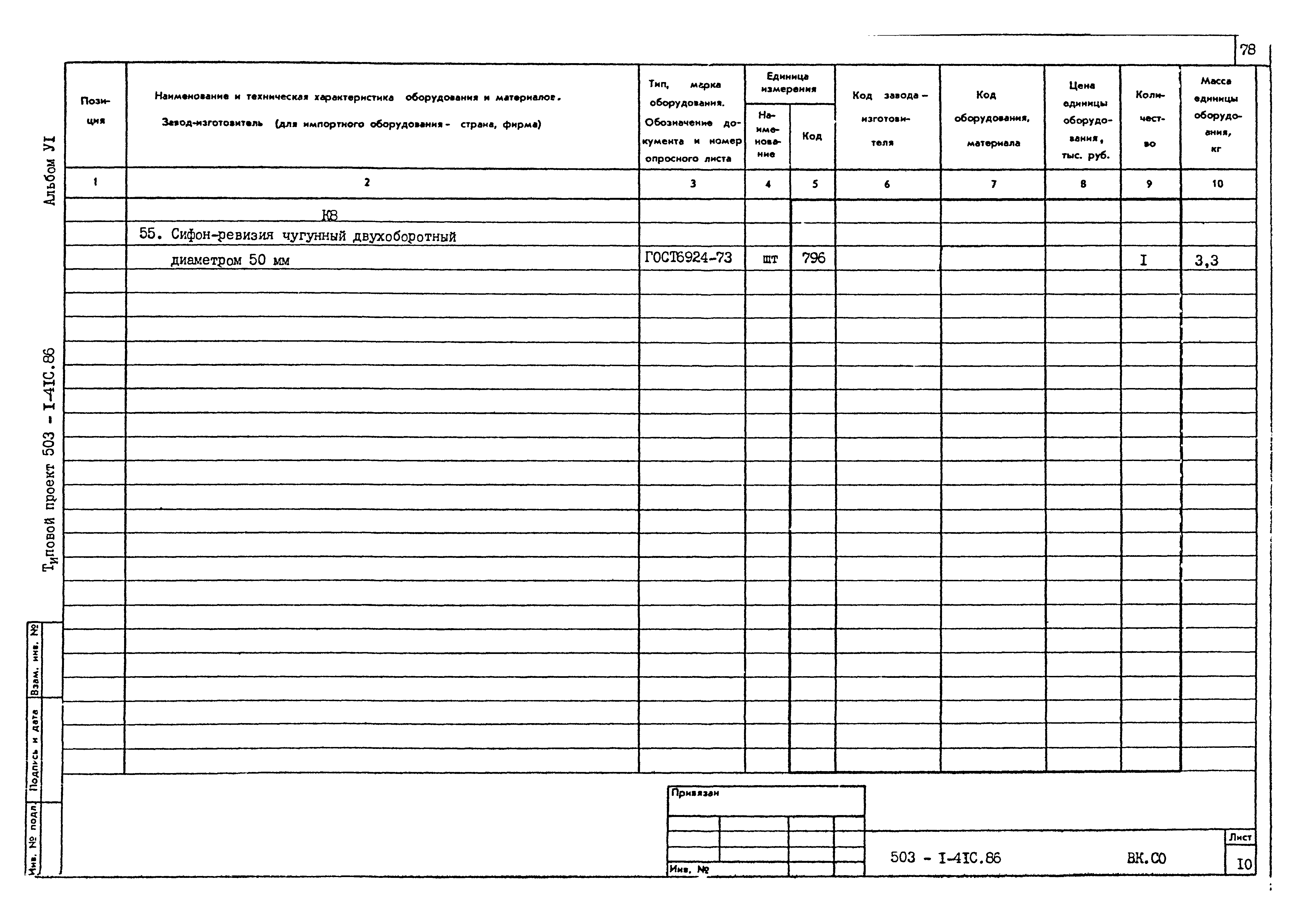 Типовой проект 503-1-41с.86