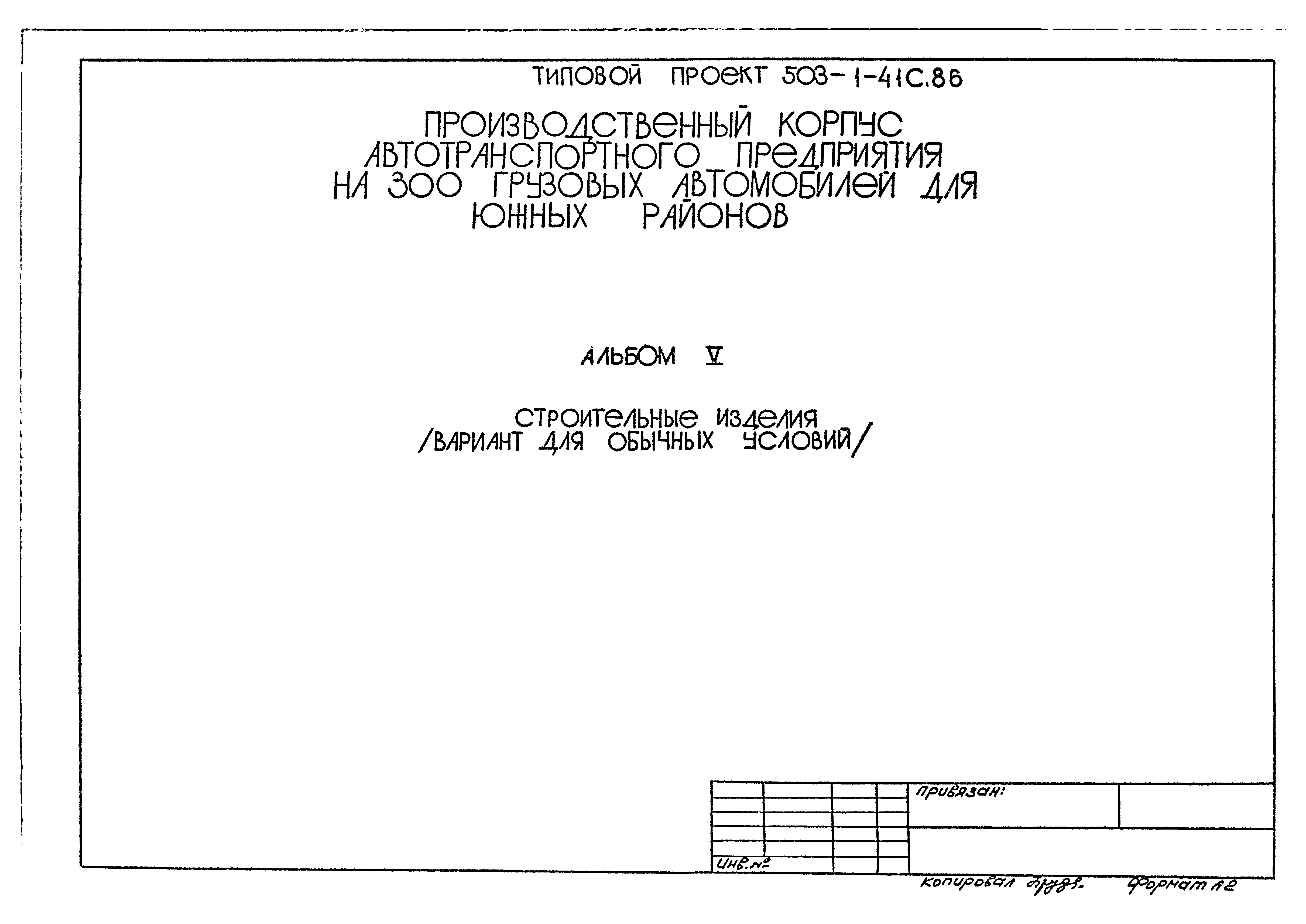 Типовой проект 503-1-41с.86