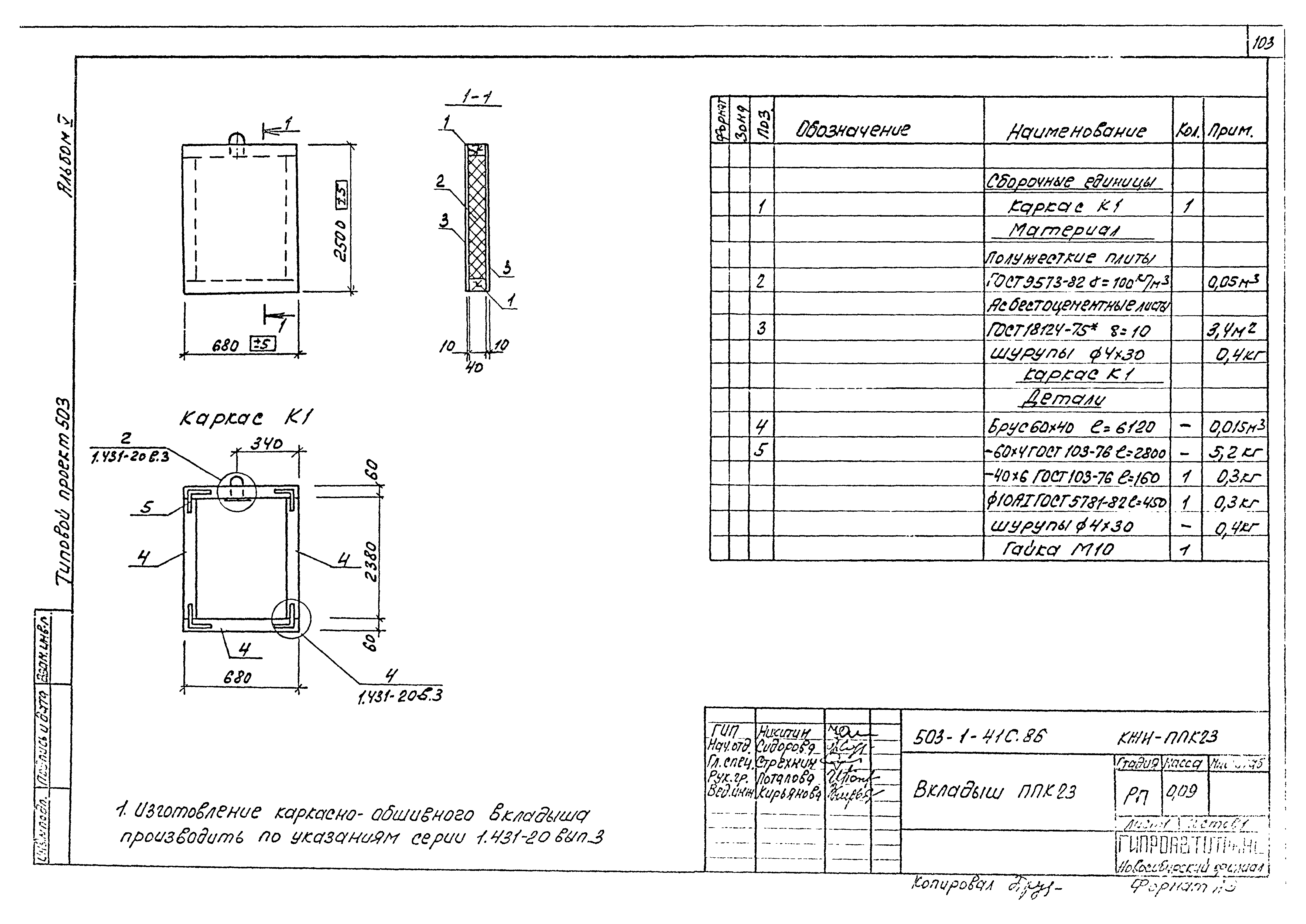 Типовой проект 503-1-41с.86