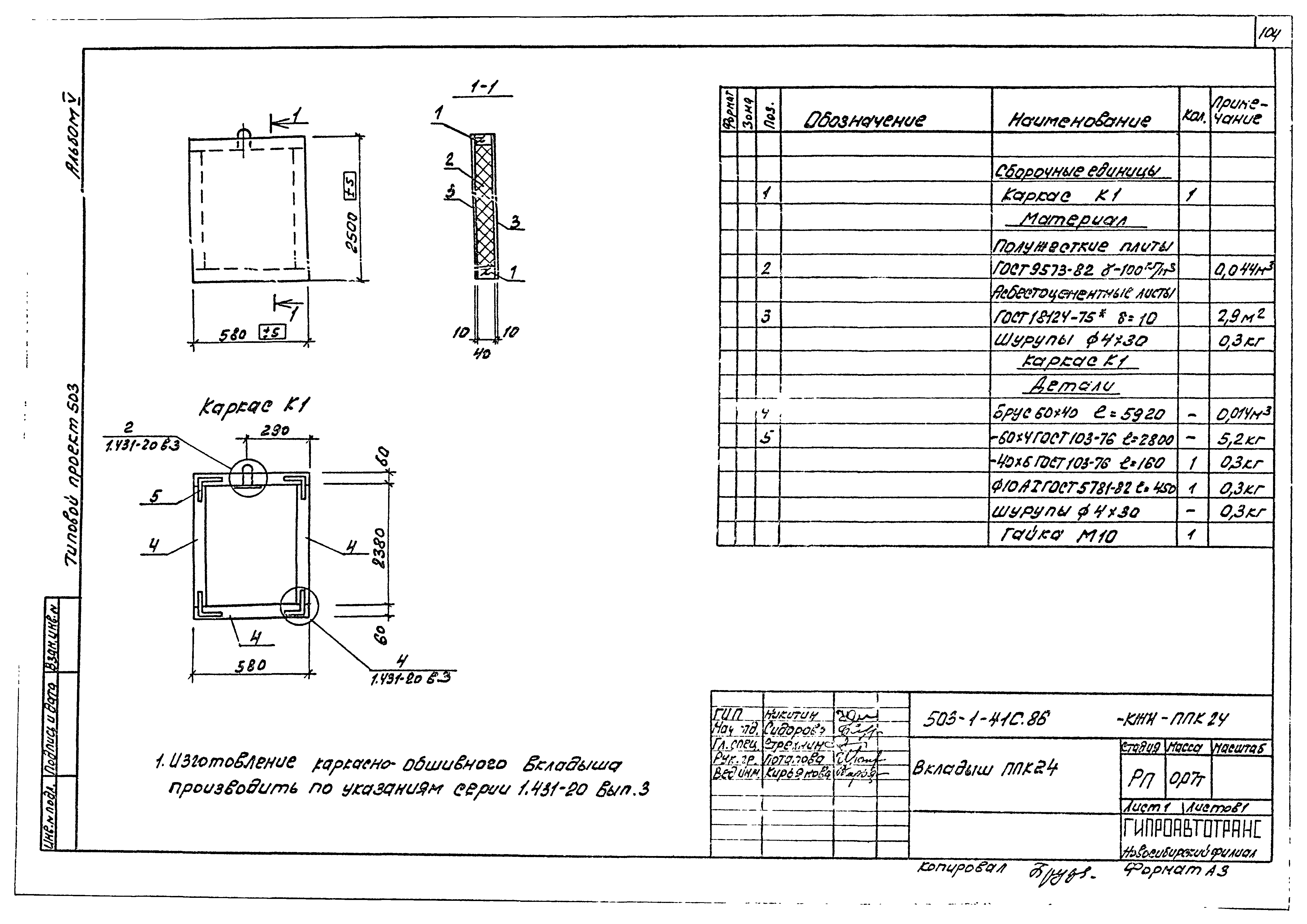 Типовой проект 503-1-41с.86