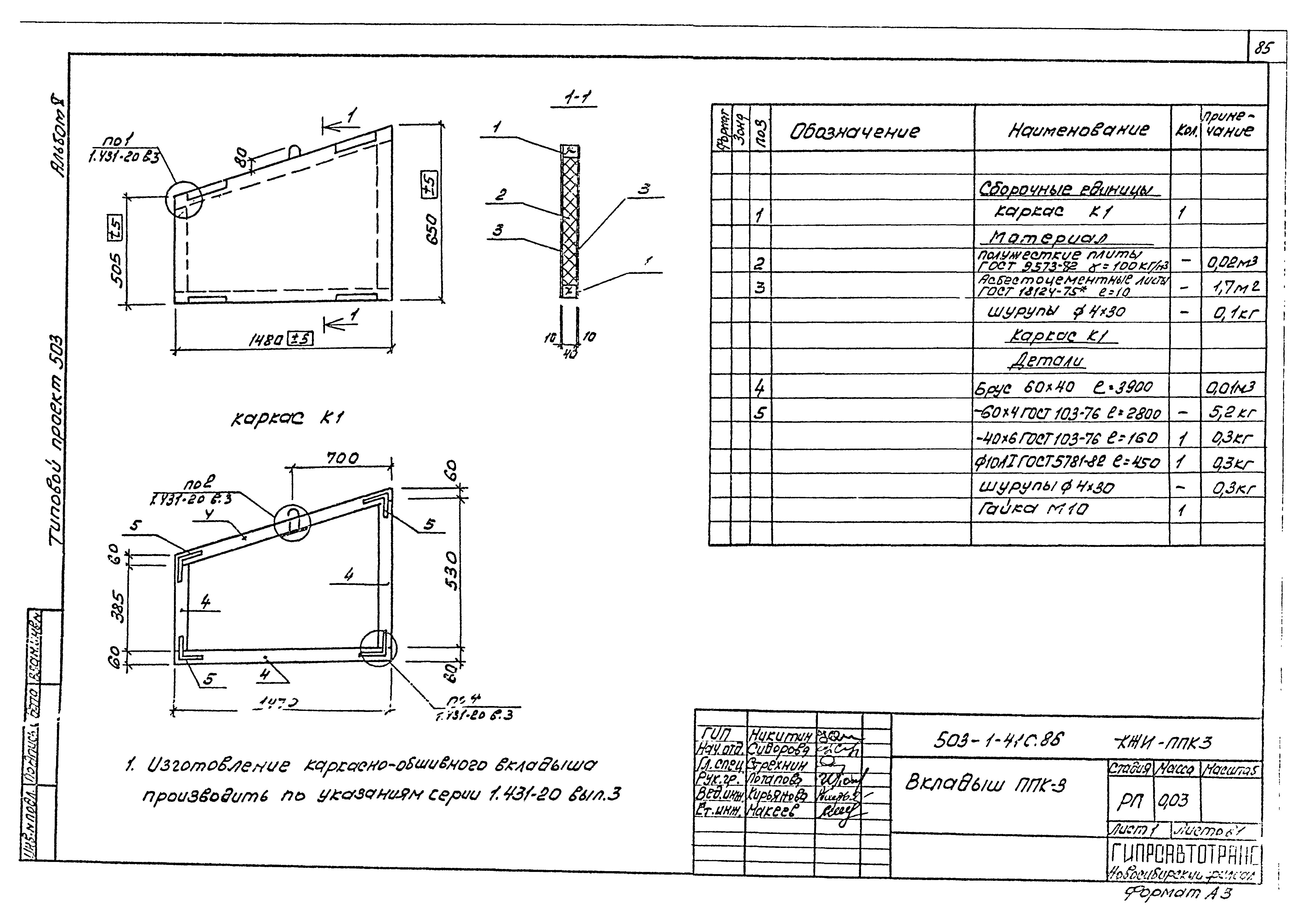 Типовой проект 503-1-41с.86