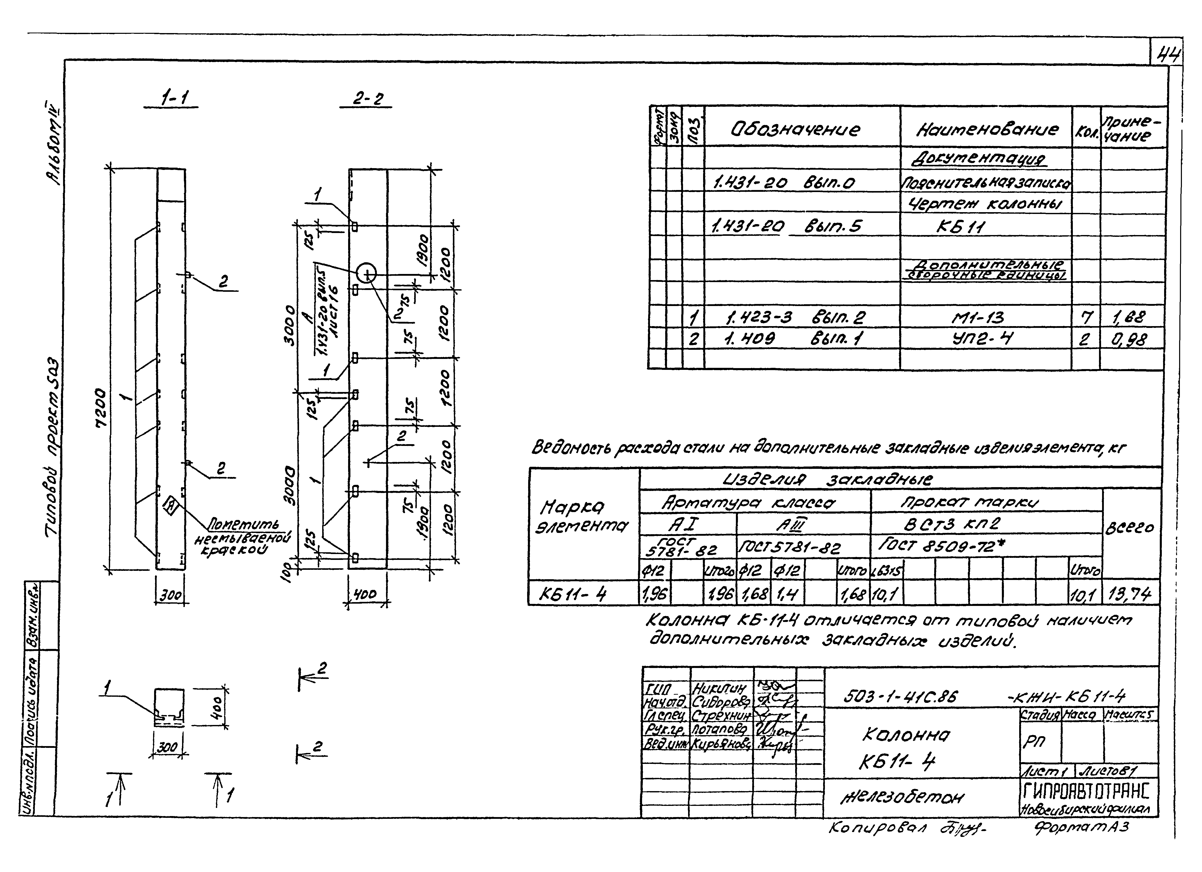 Типовой проект 503-1-41с.86