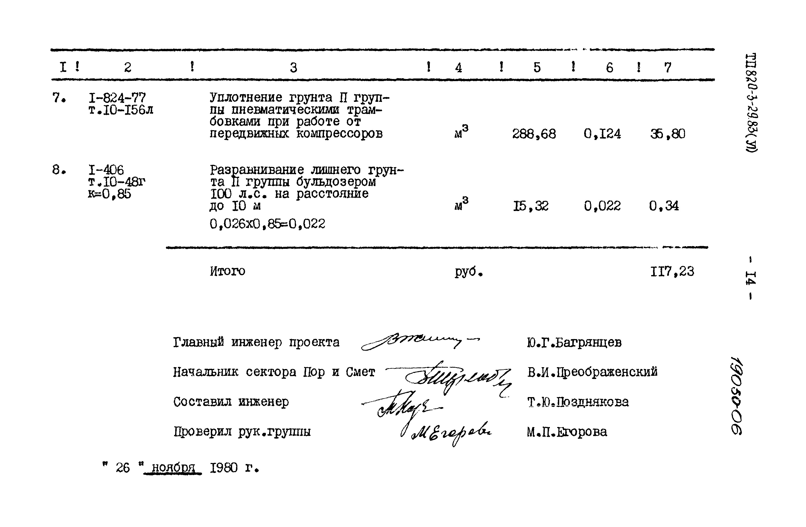 Типовой проект 820-3-29.83