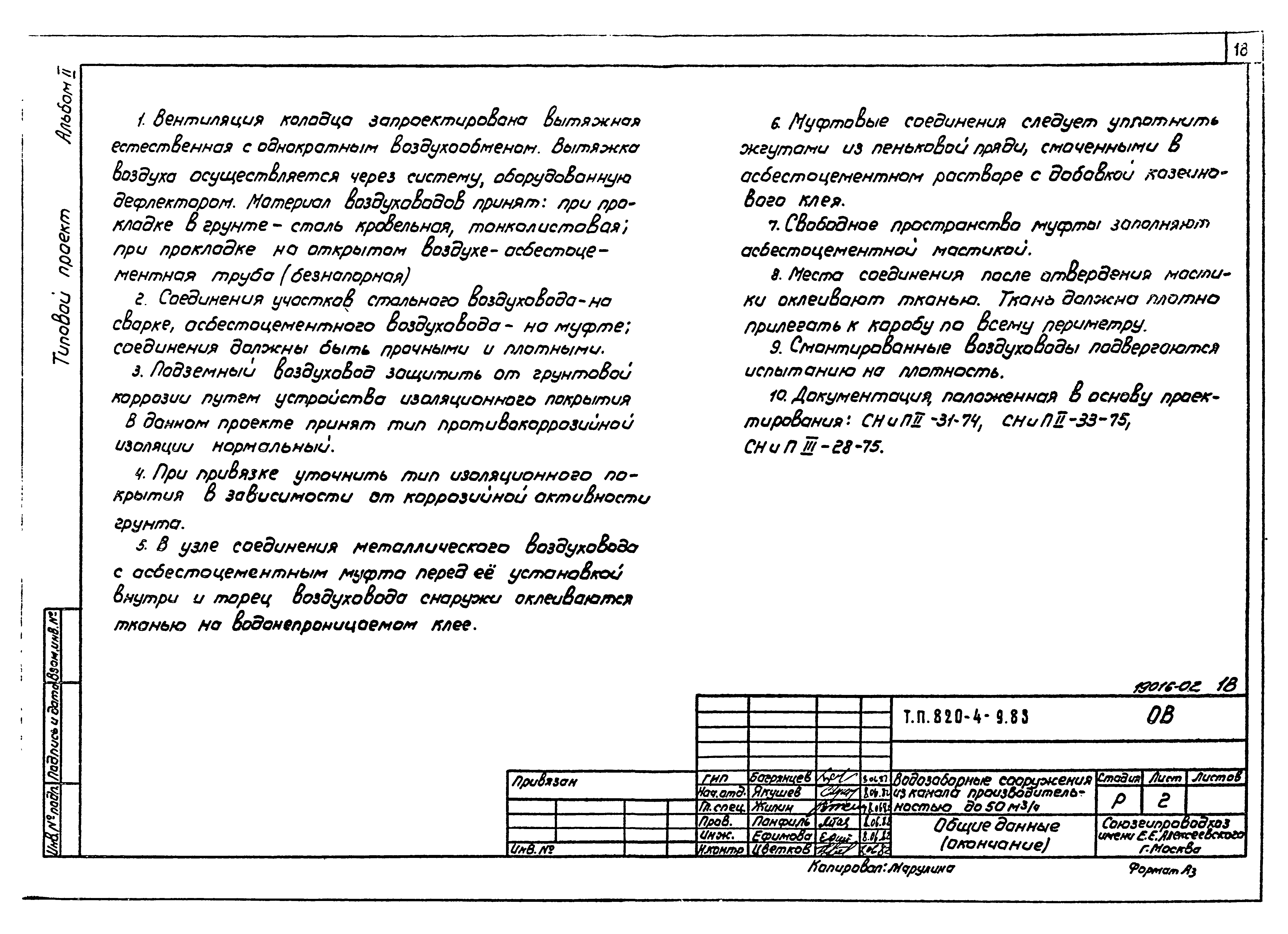 Типовой проект 820-4-9.83