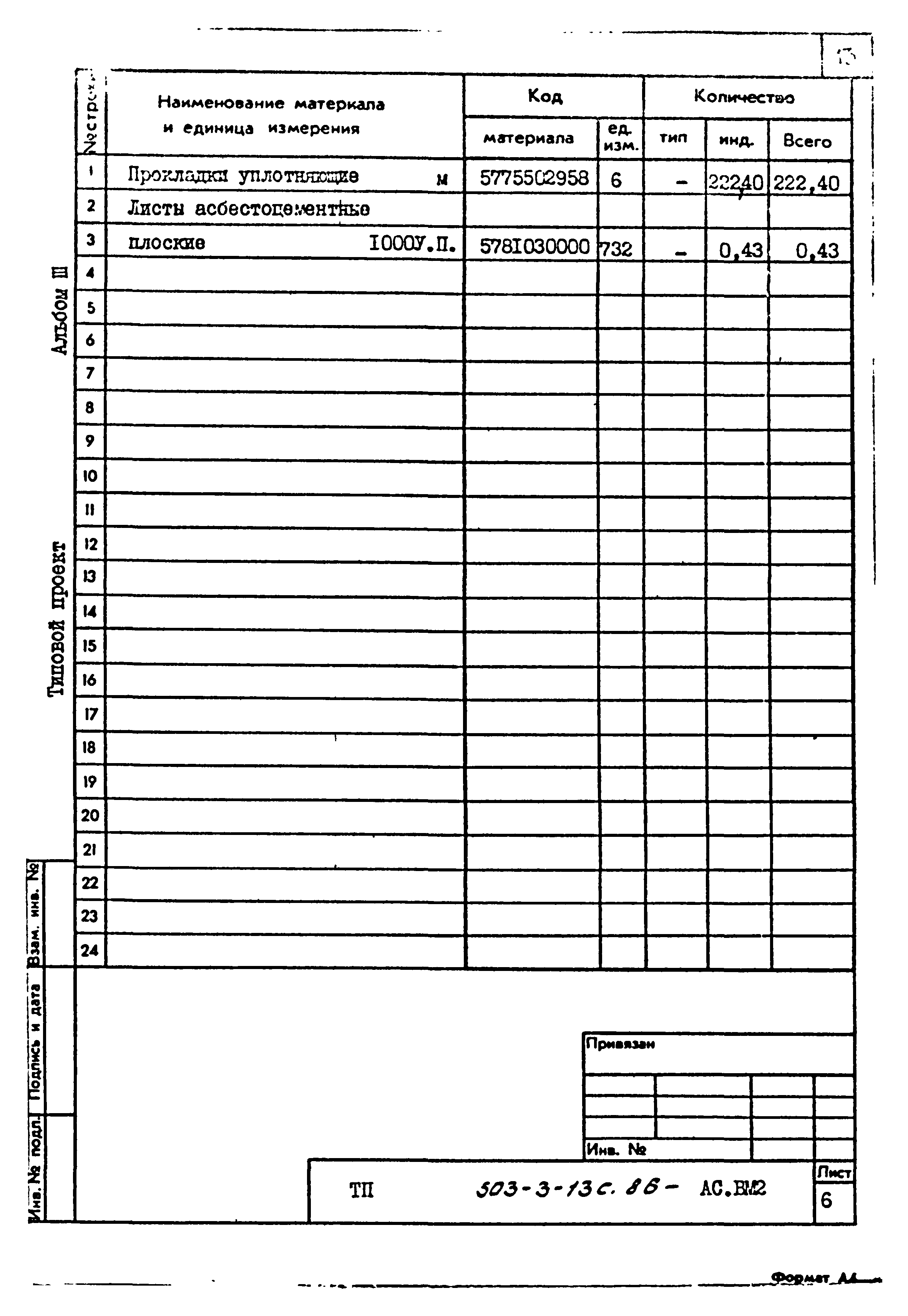 Типовой проект 503-3-13с.86