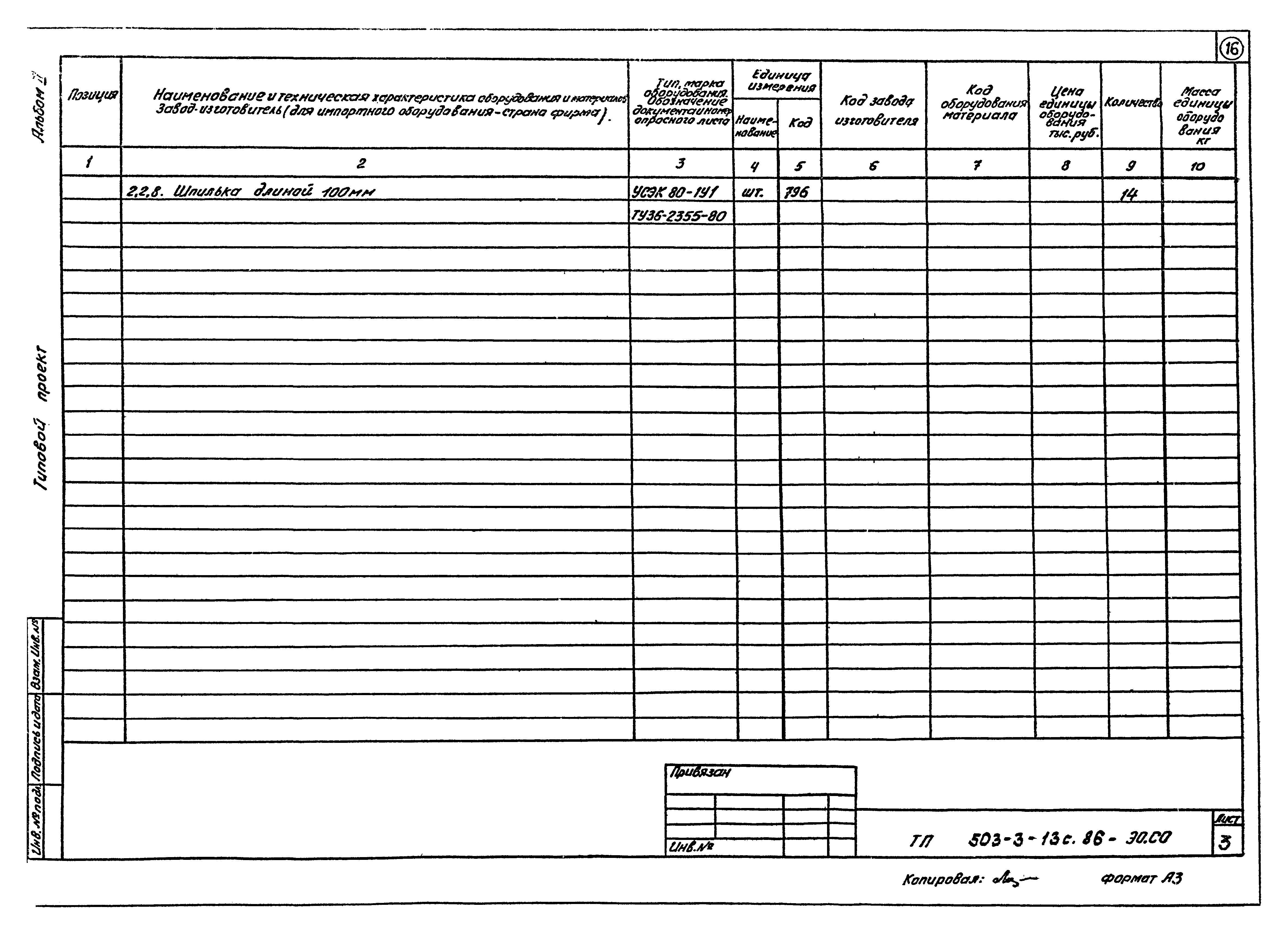 Типовой проект 503-3-13с.86