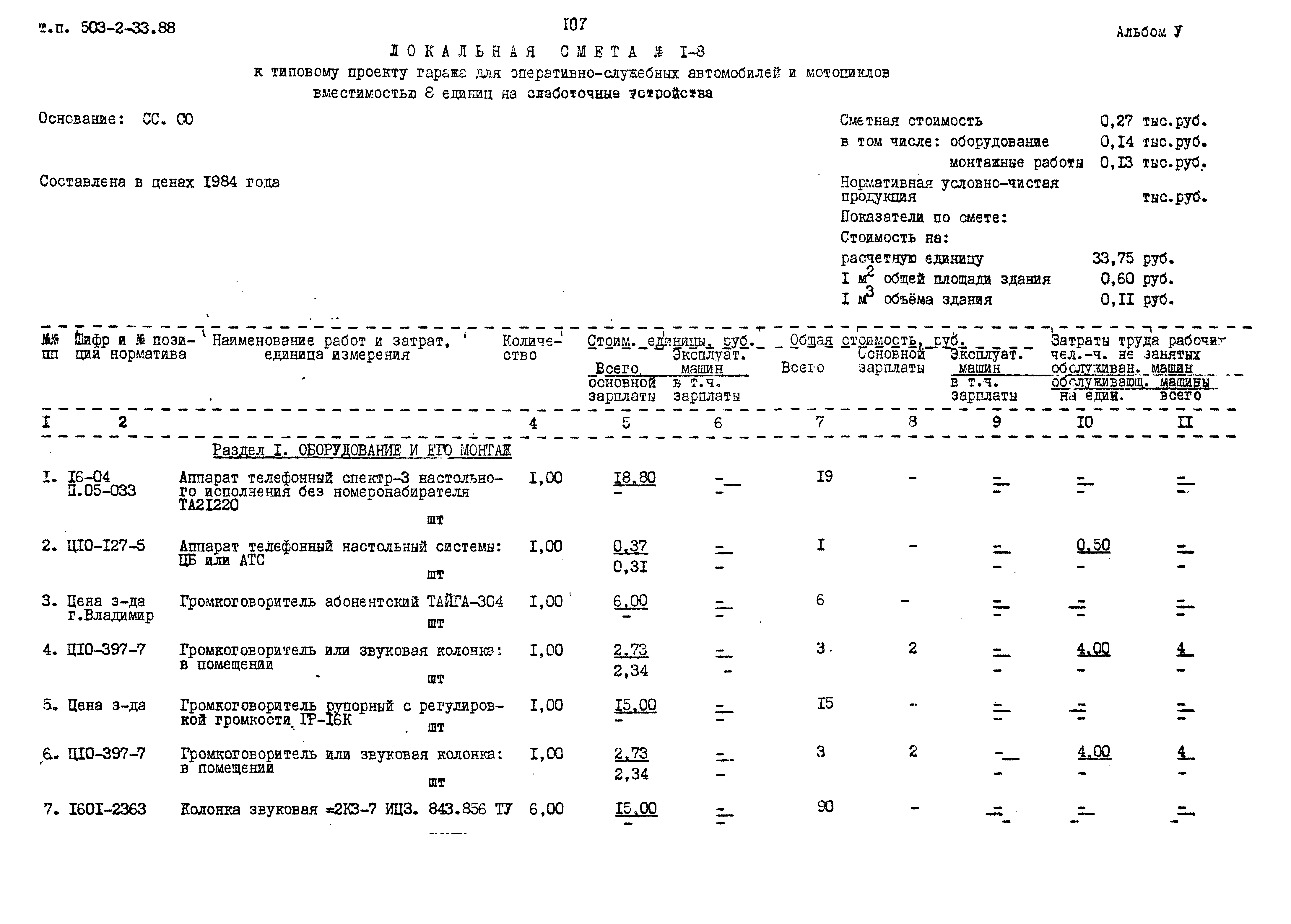 Типовой проект 503-2-33.88