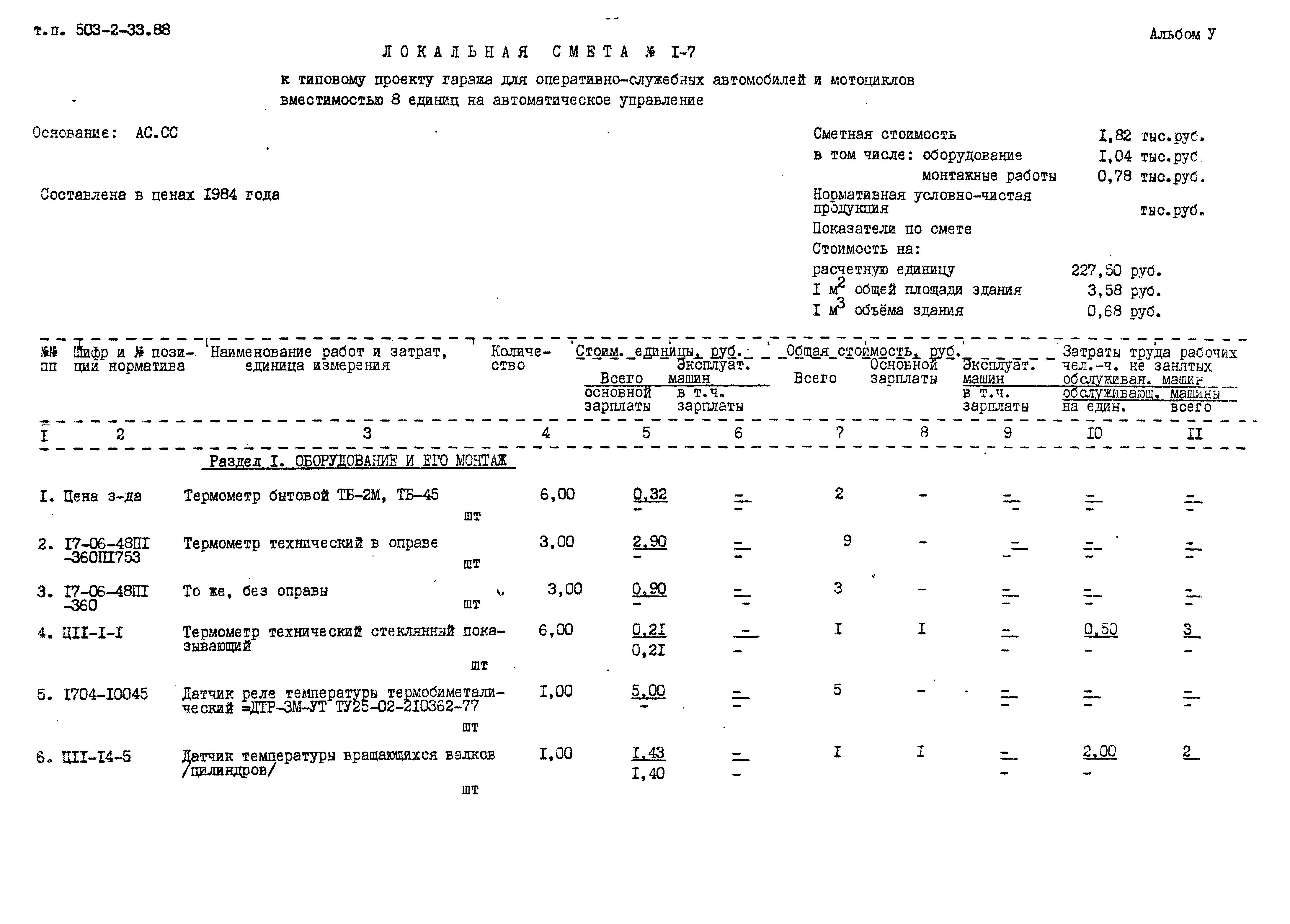 Типовой проект 503-2-33.88