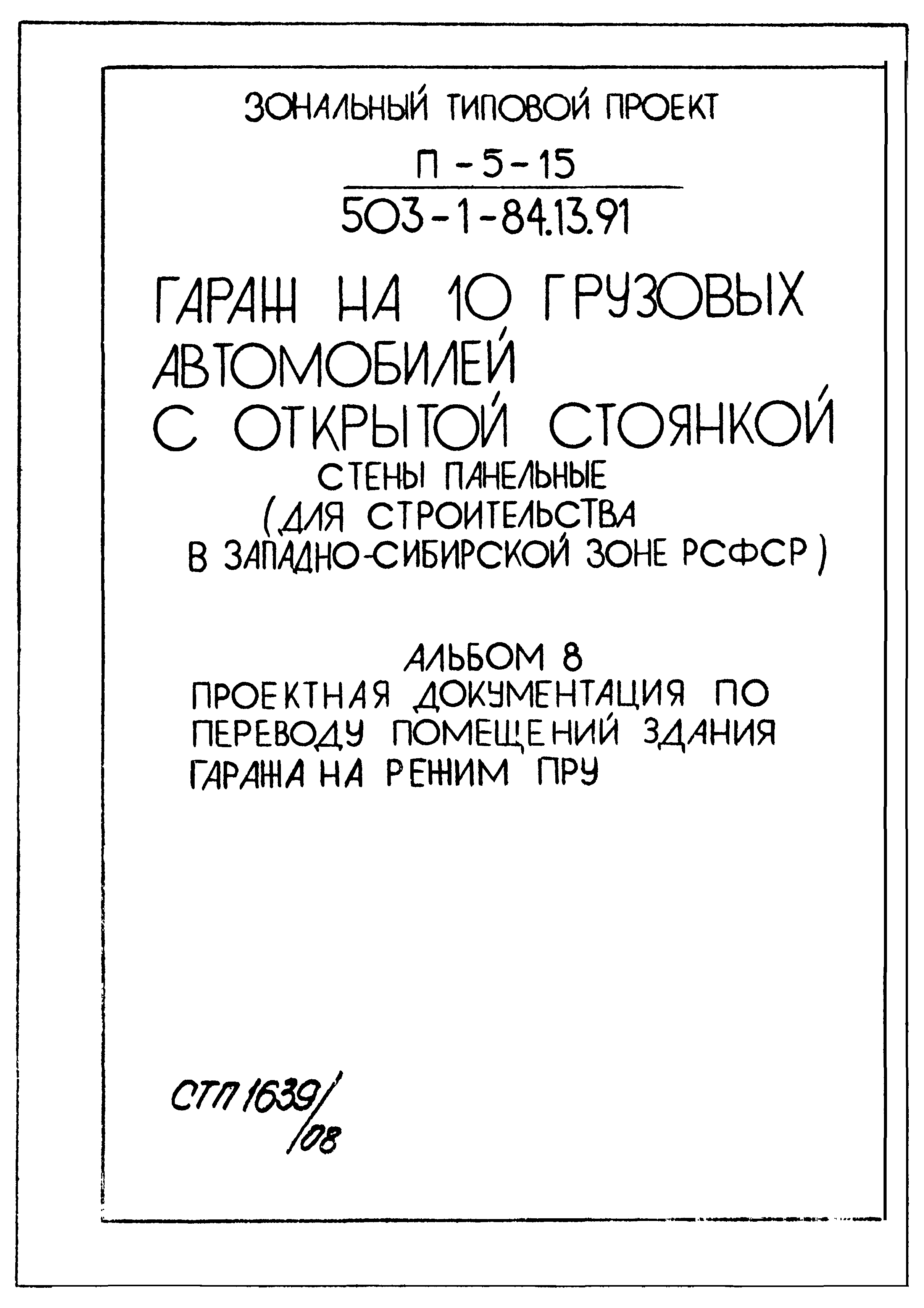 Типовой проект 503-1-84.13.91