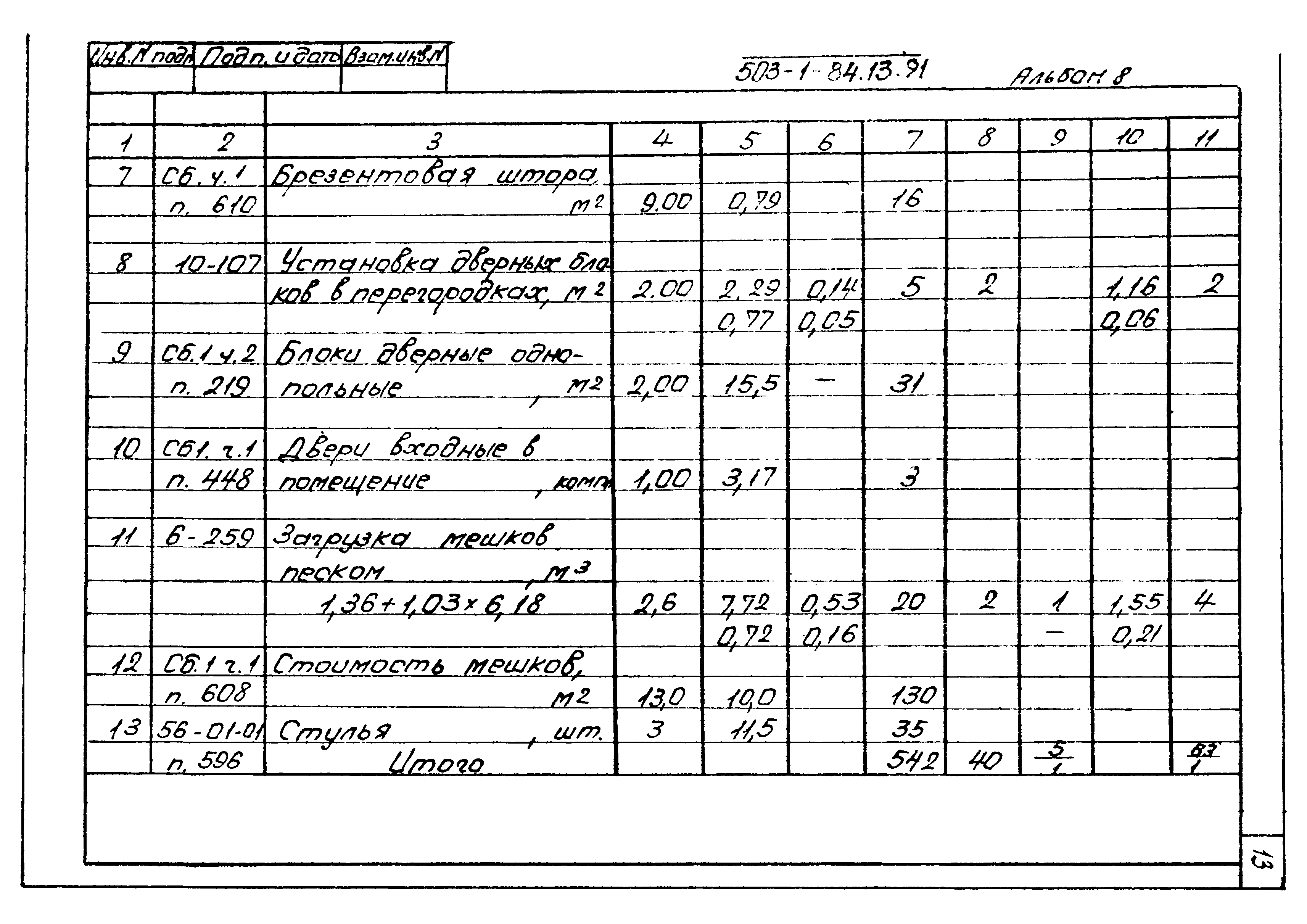 Типовой проект 503-1-84.13.91