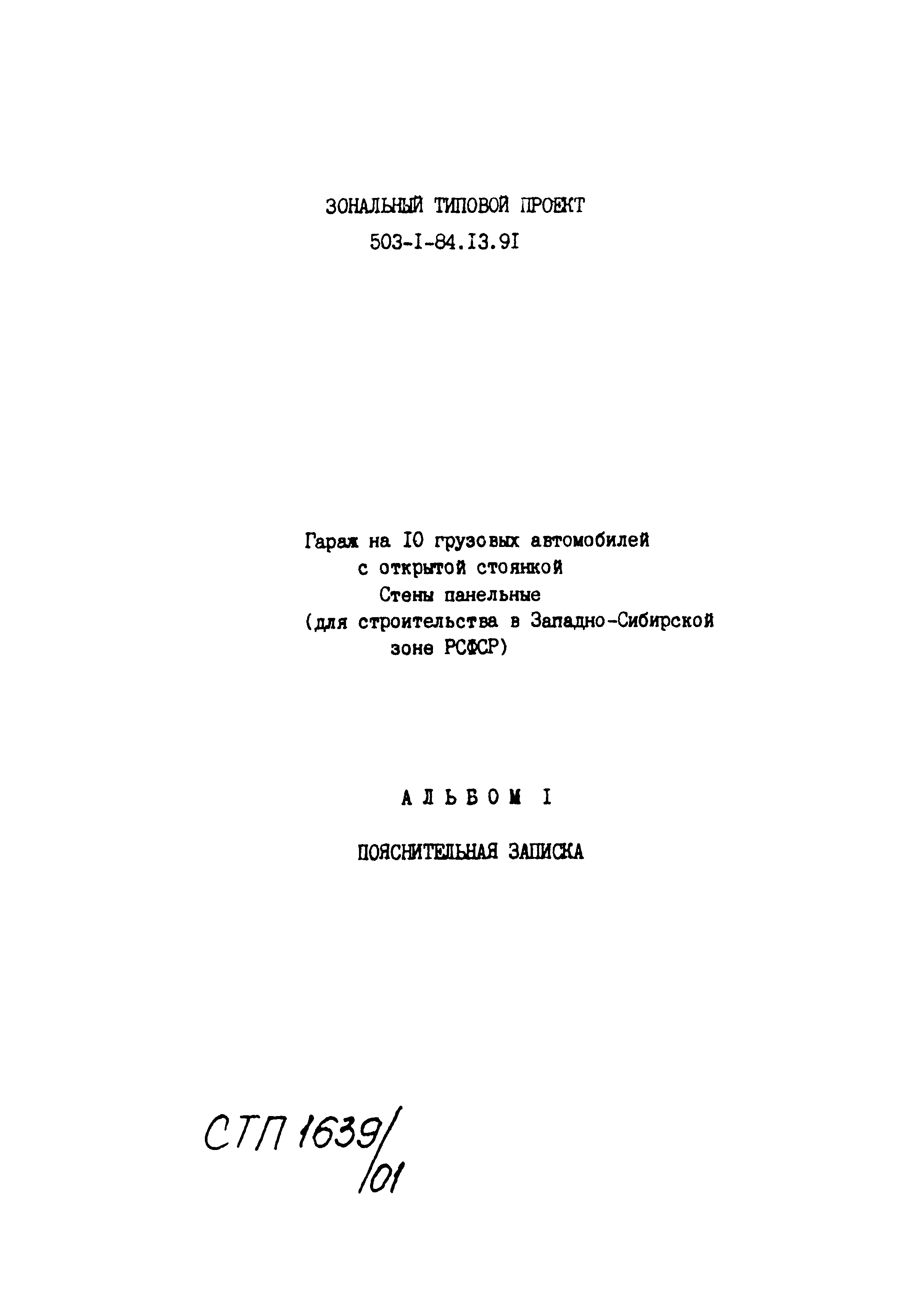 Скачать Типовой проект 503-1-84.13.91 Альбом 1. Пояснительная записка