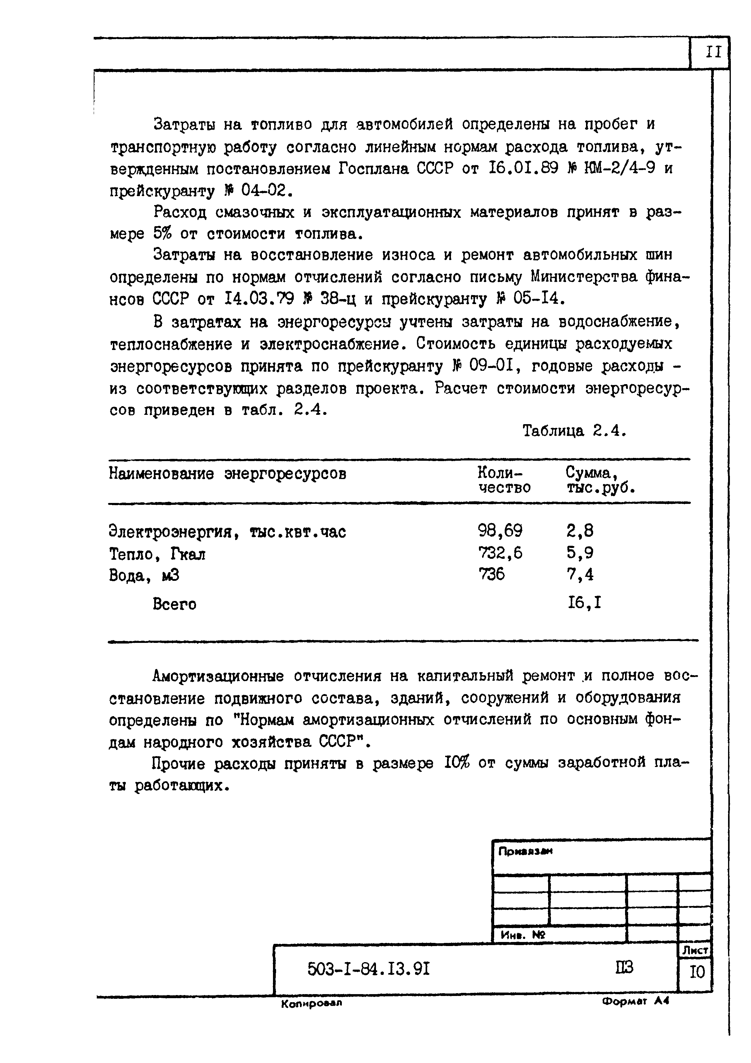 Типовой проект 503-1-84.13.91