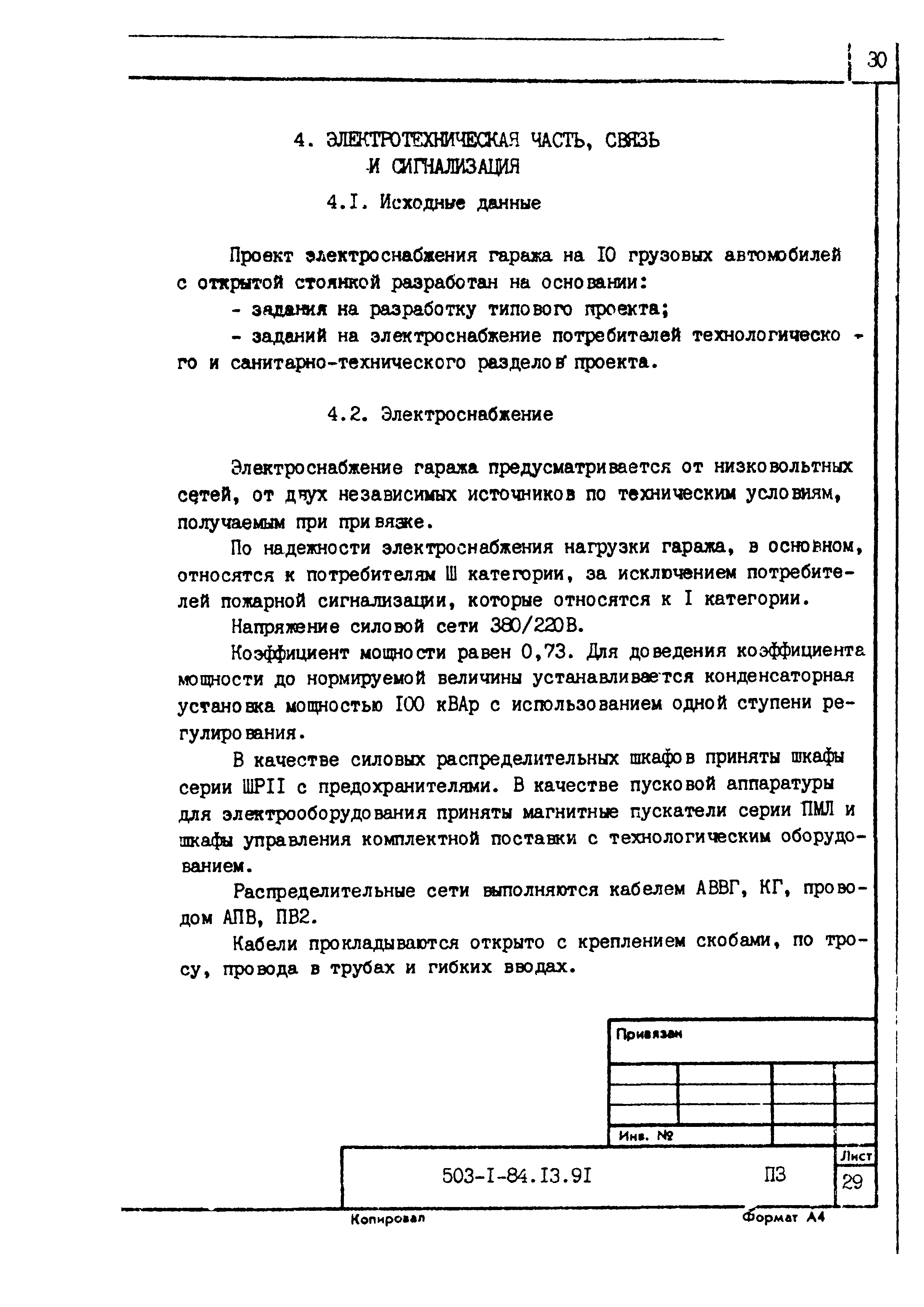 Типовой проект 503-1-84.13.91