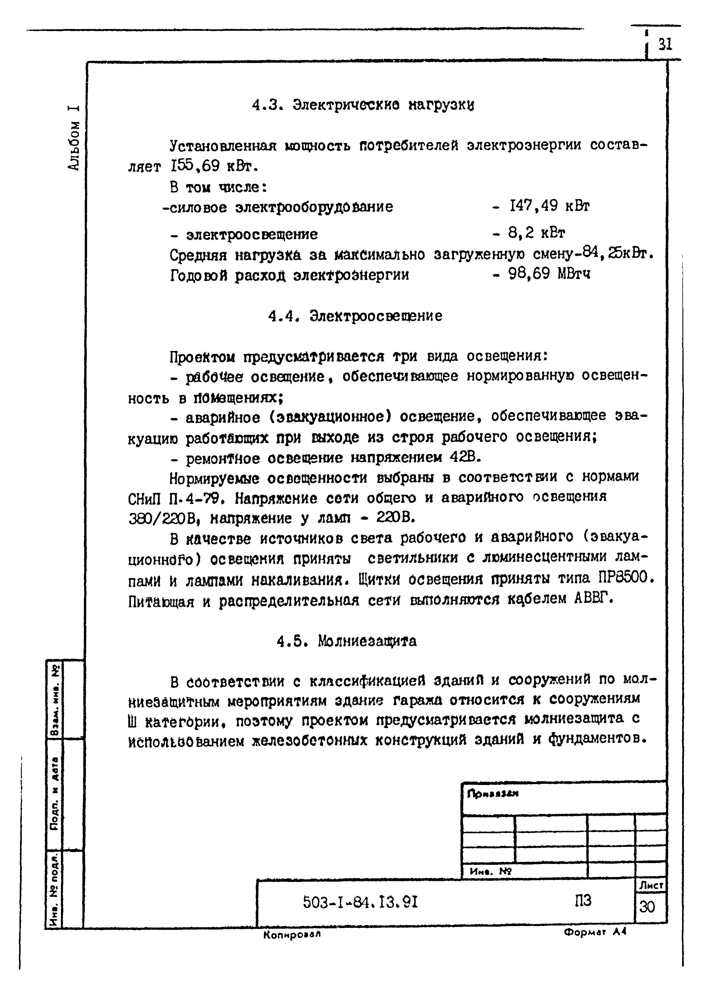 Типовой проект 503-1-84.13.91