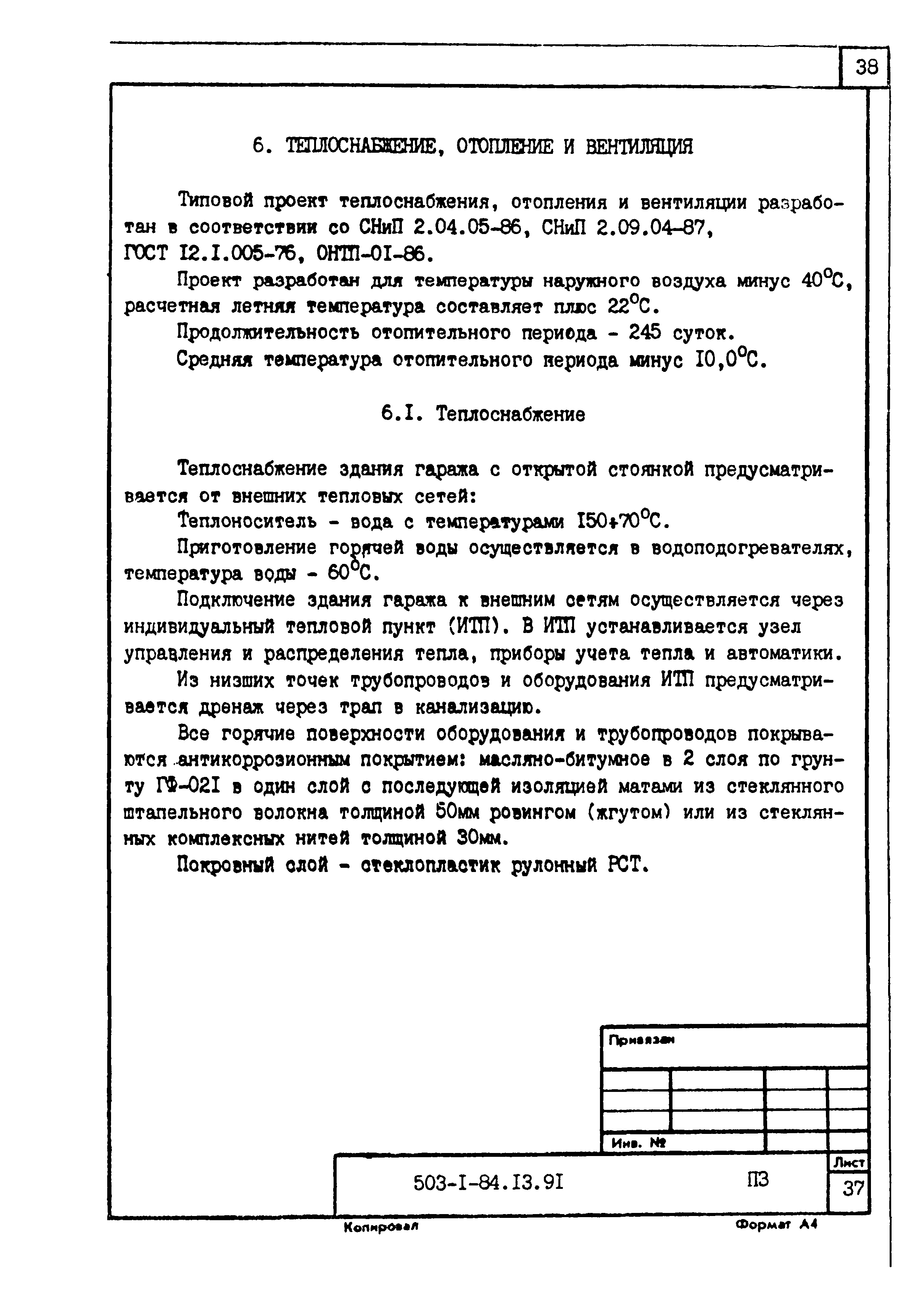 Типовой проект 503-1-84.13.91