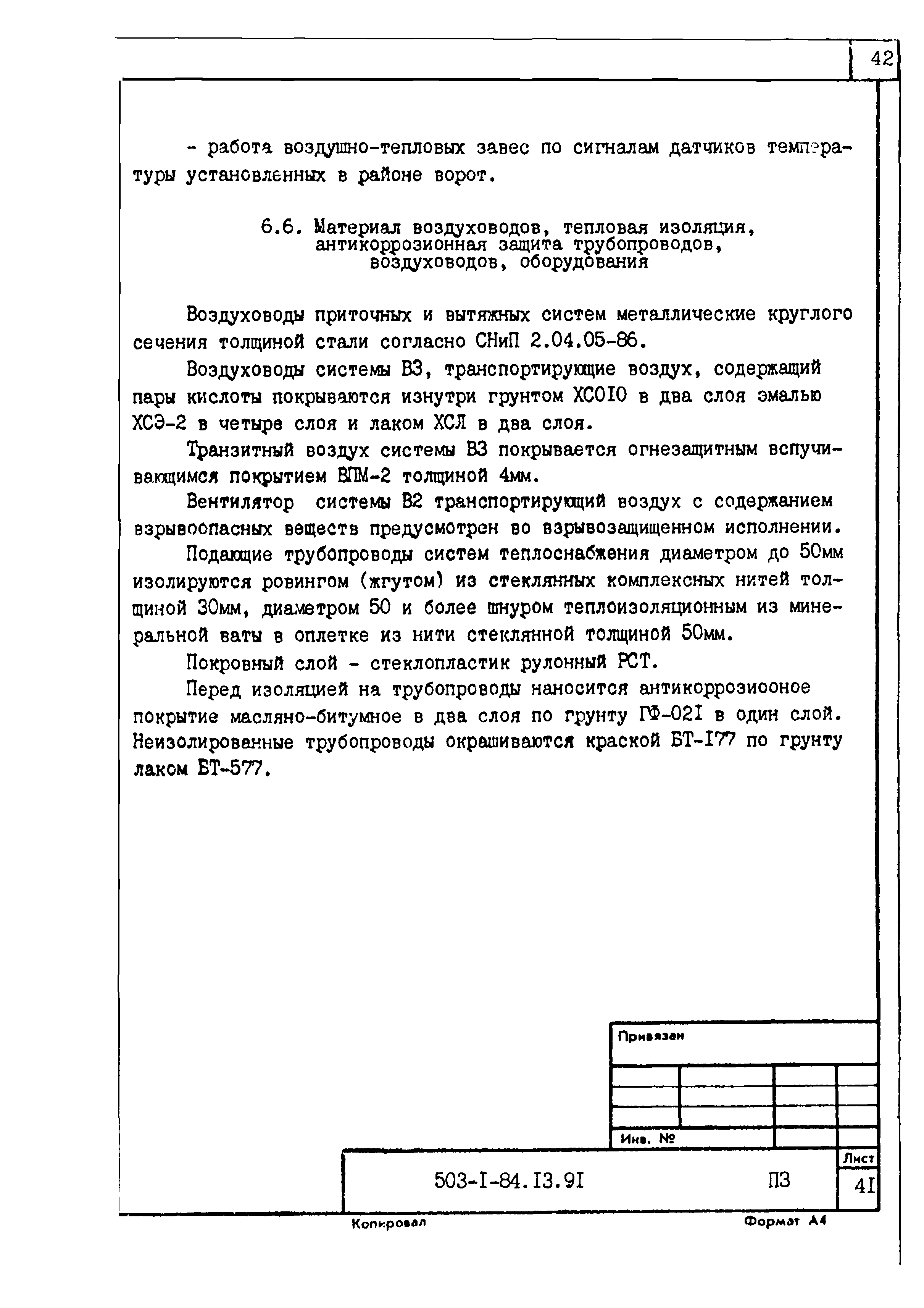 Типовой проект 503-1-84.13.91