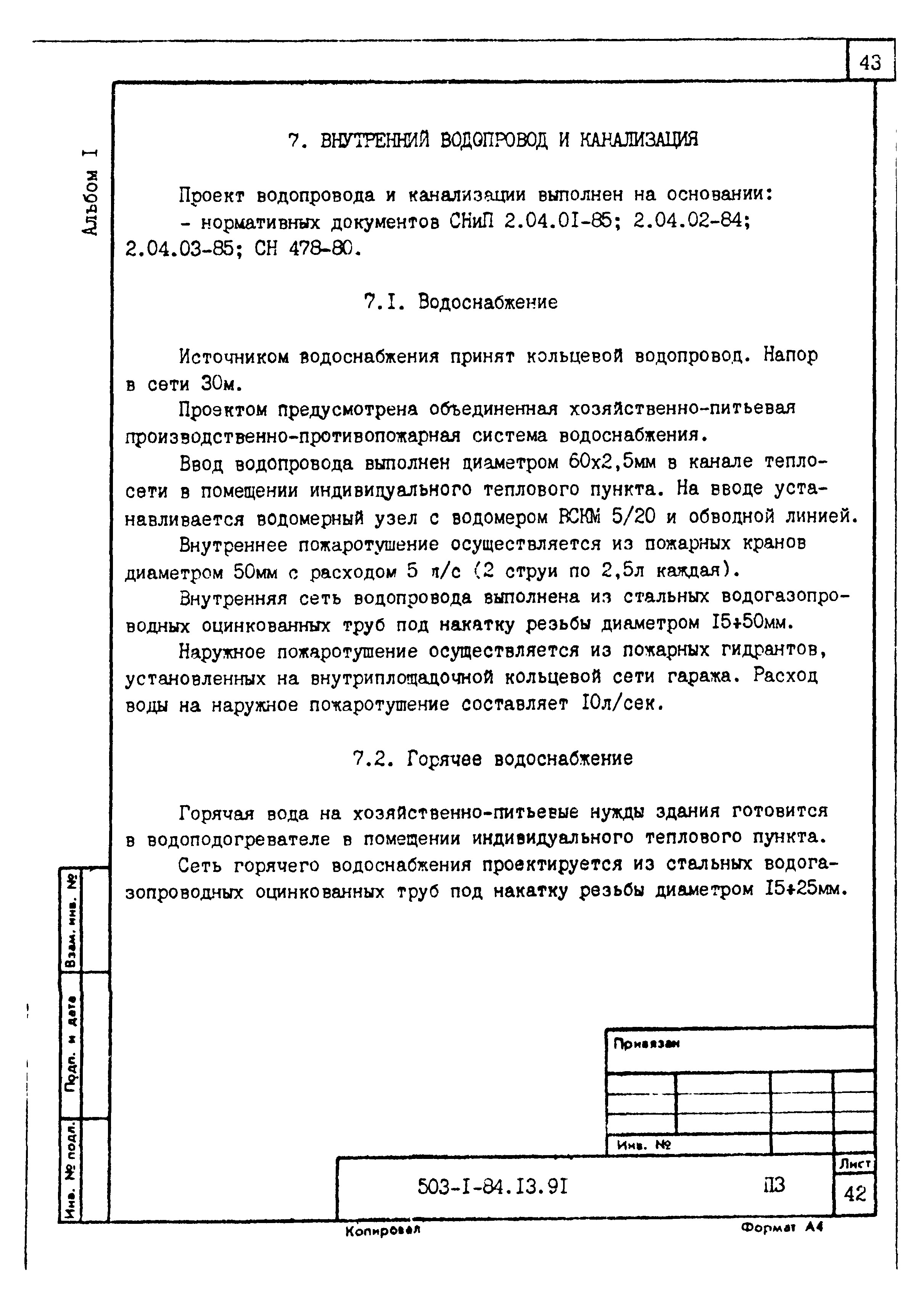 Типовой проект 503-1-84.13.91