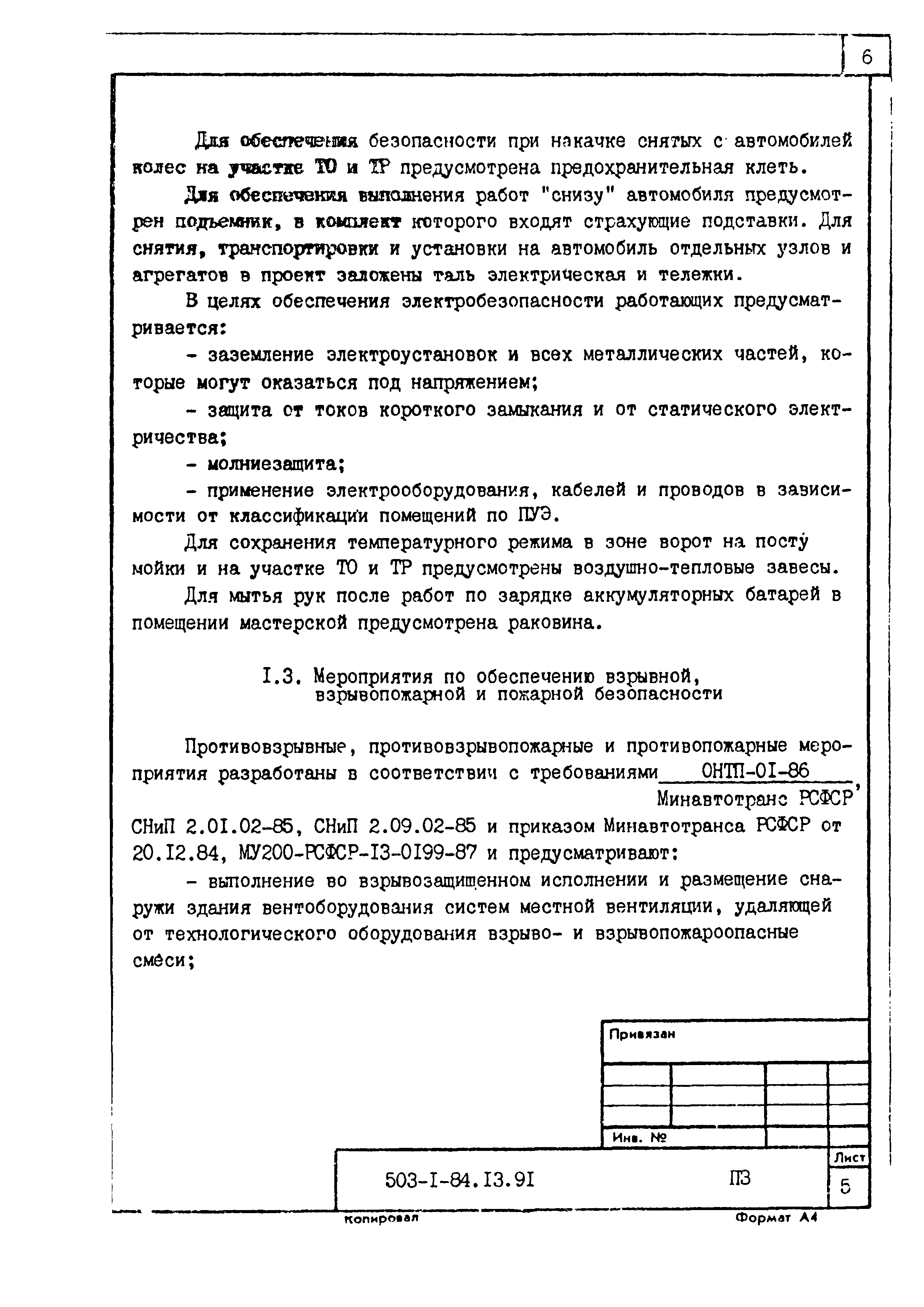 Типовой проект 503-1-84.13.91