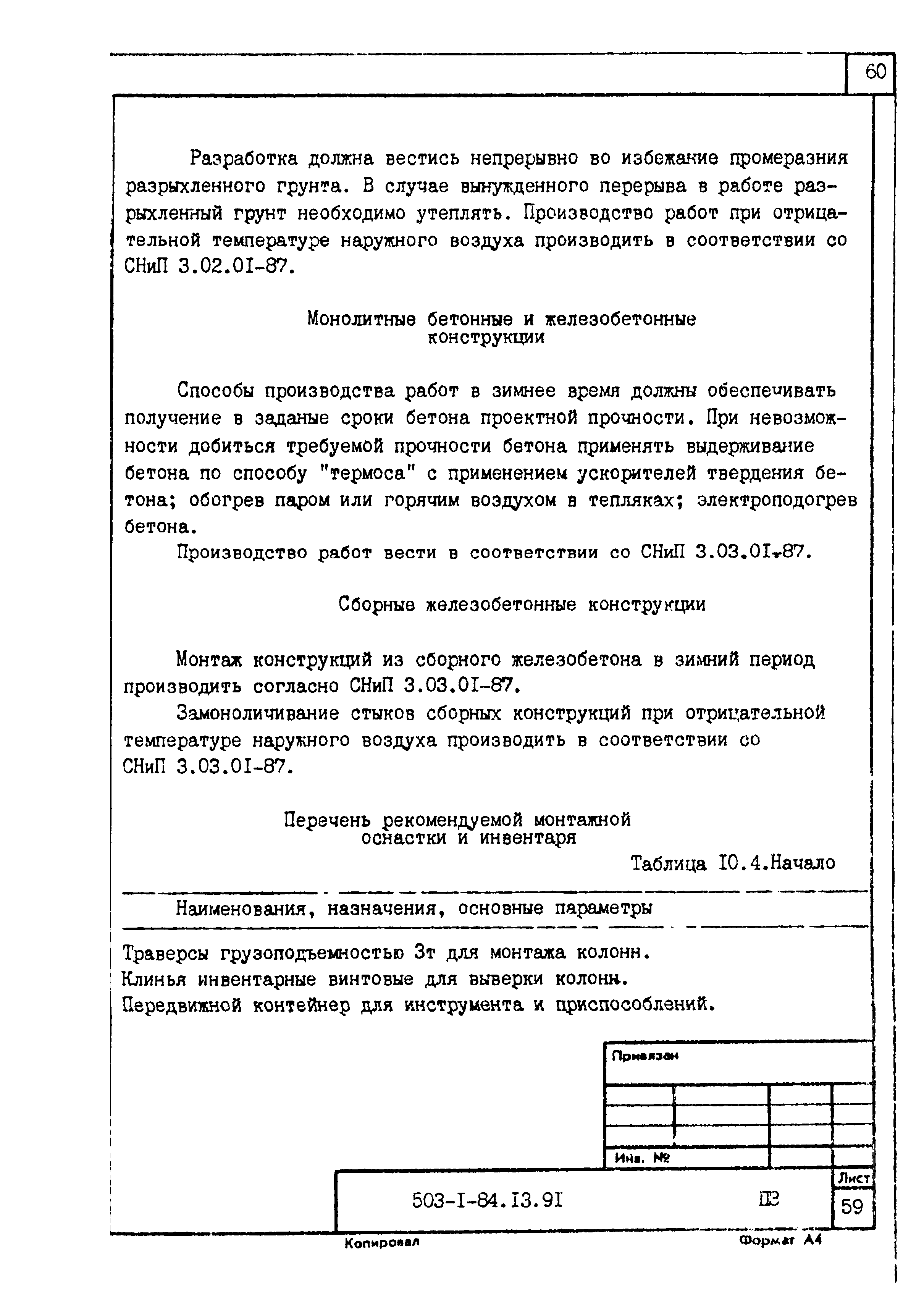 Типовой проект 503-1-84.13.91