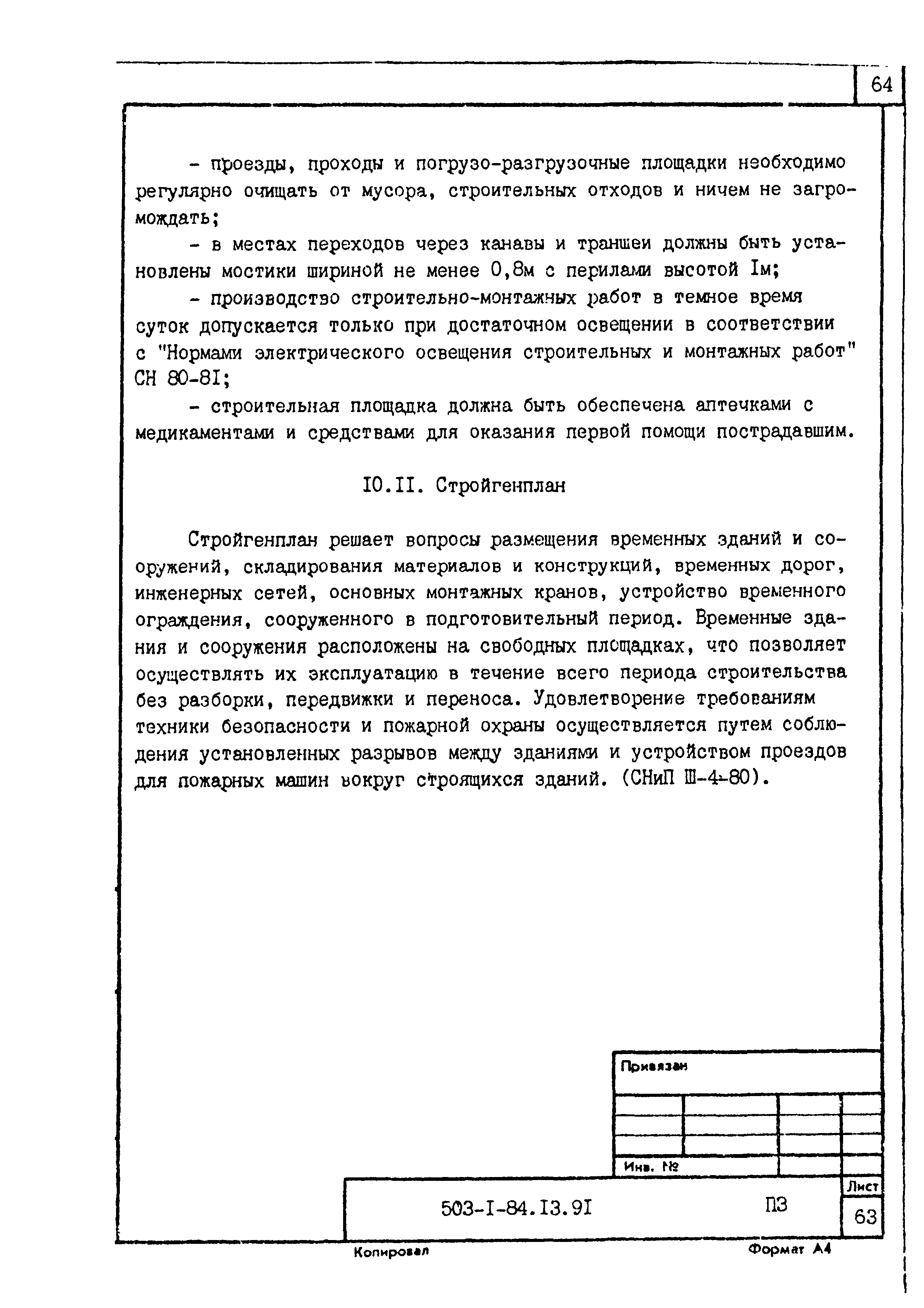 Типовой проект 503-1-84.13.91