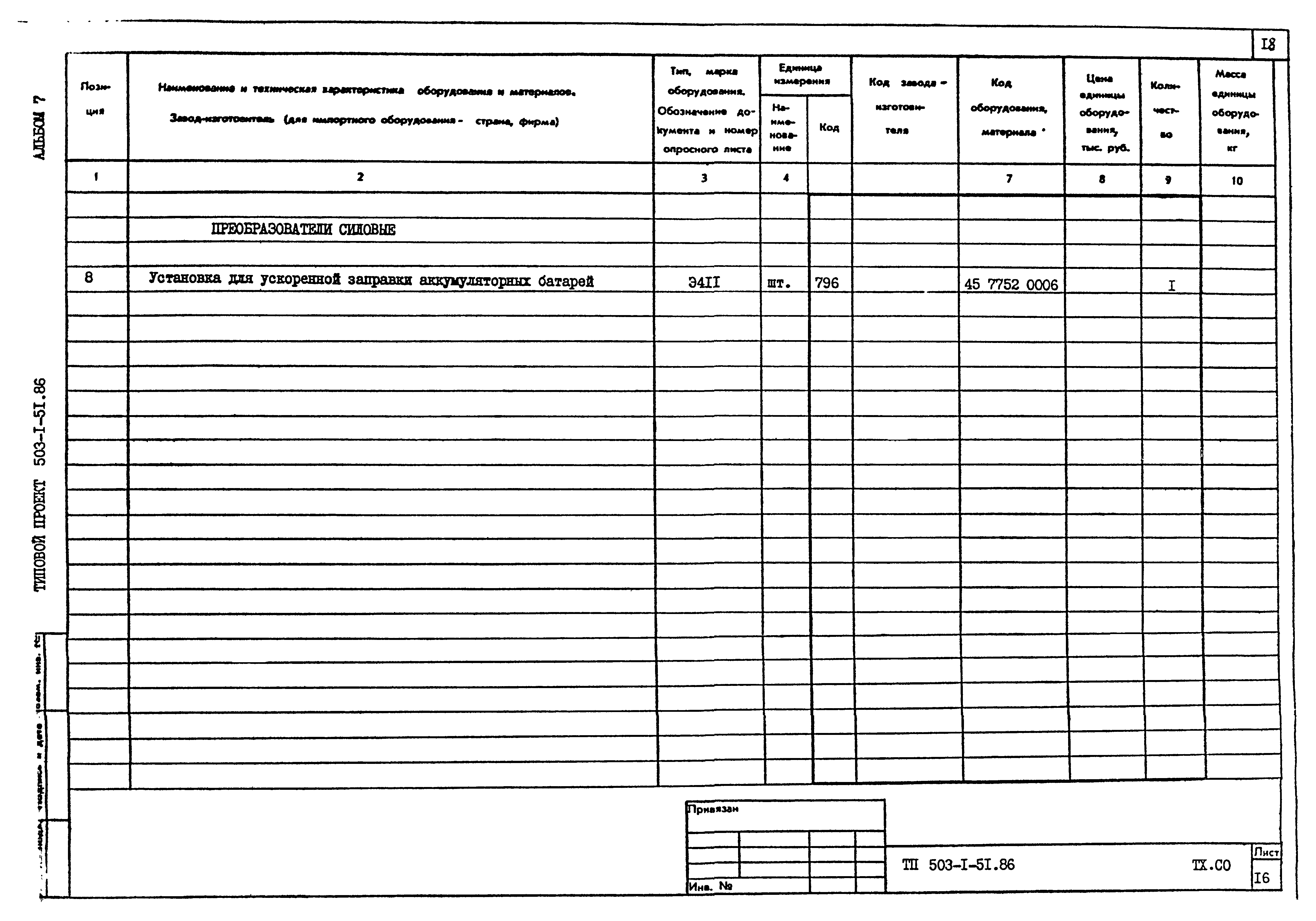 Типовой проект 503-1-51.86