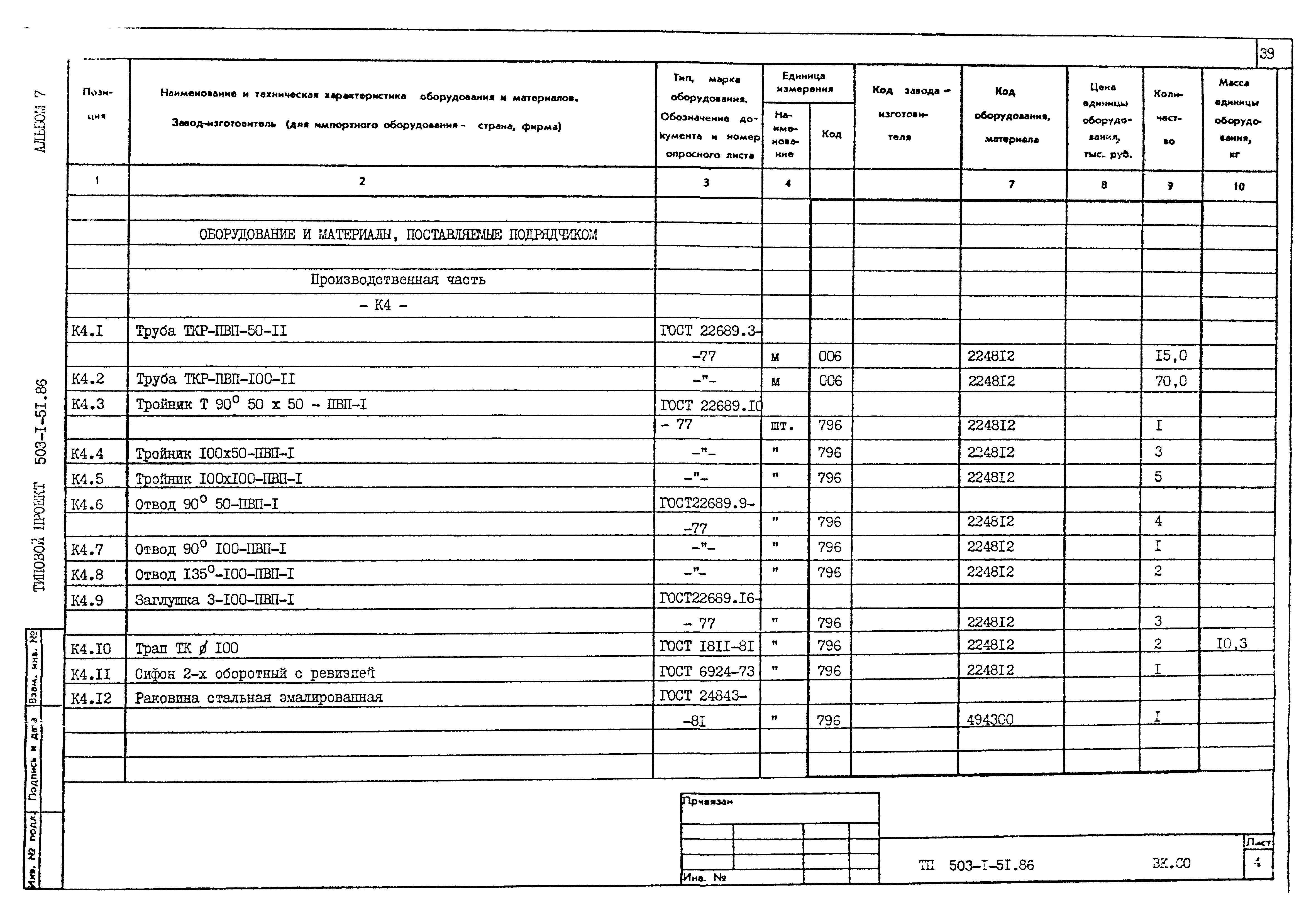 Типовой проект 503-1-51.86