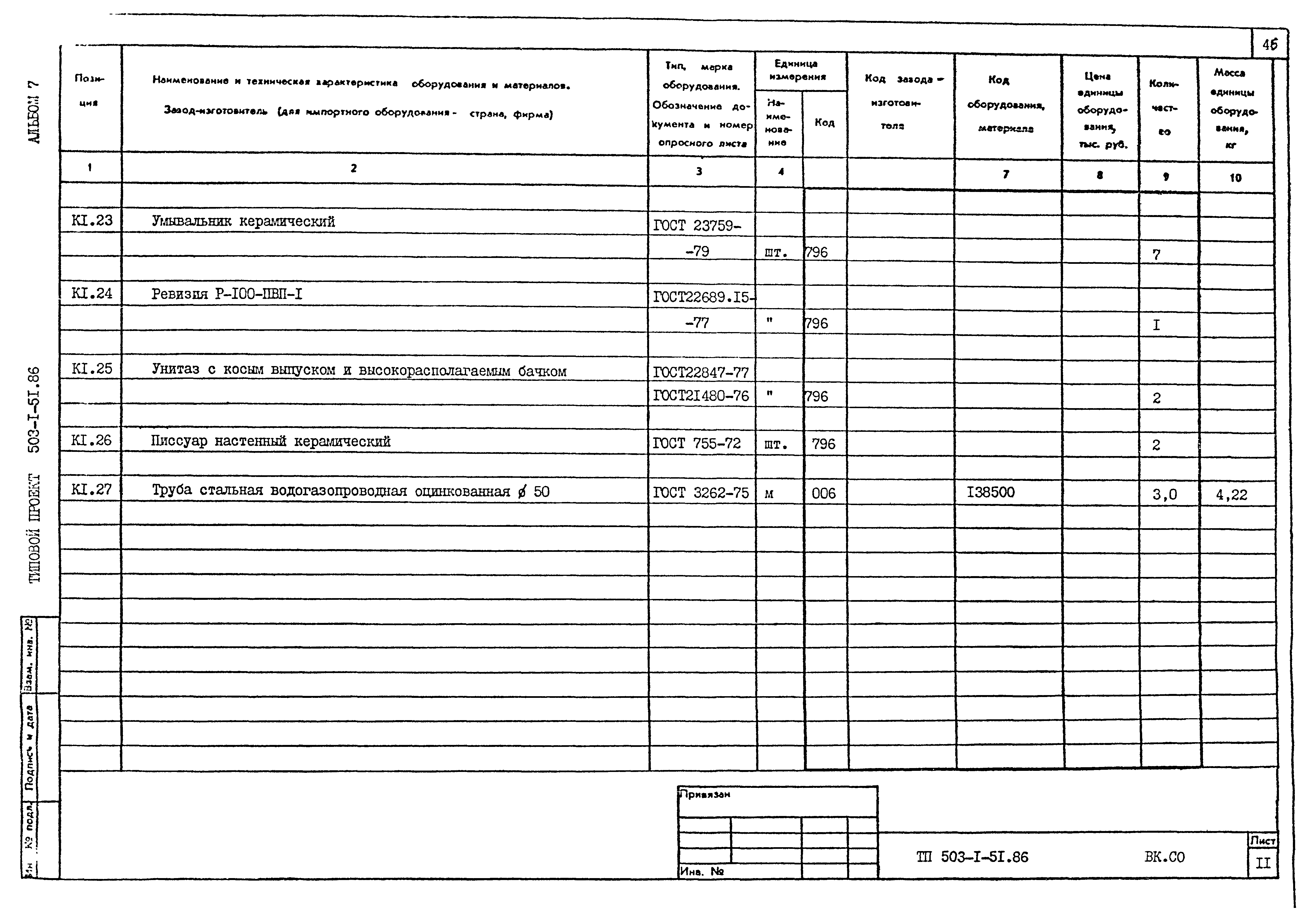 Типовой проект 503-1-51.86