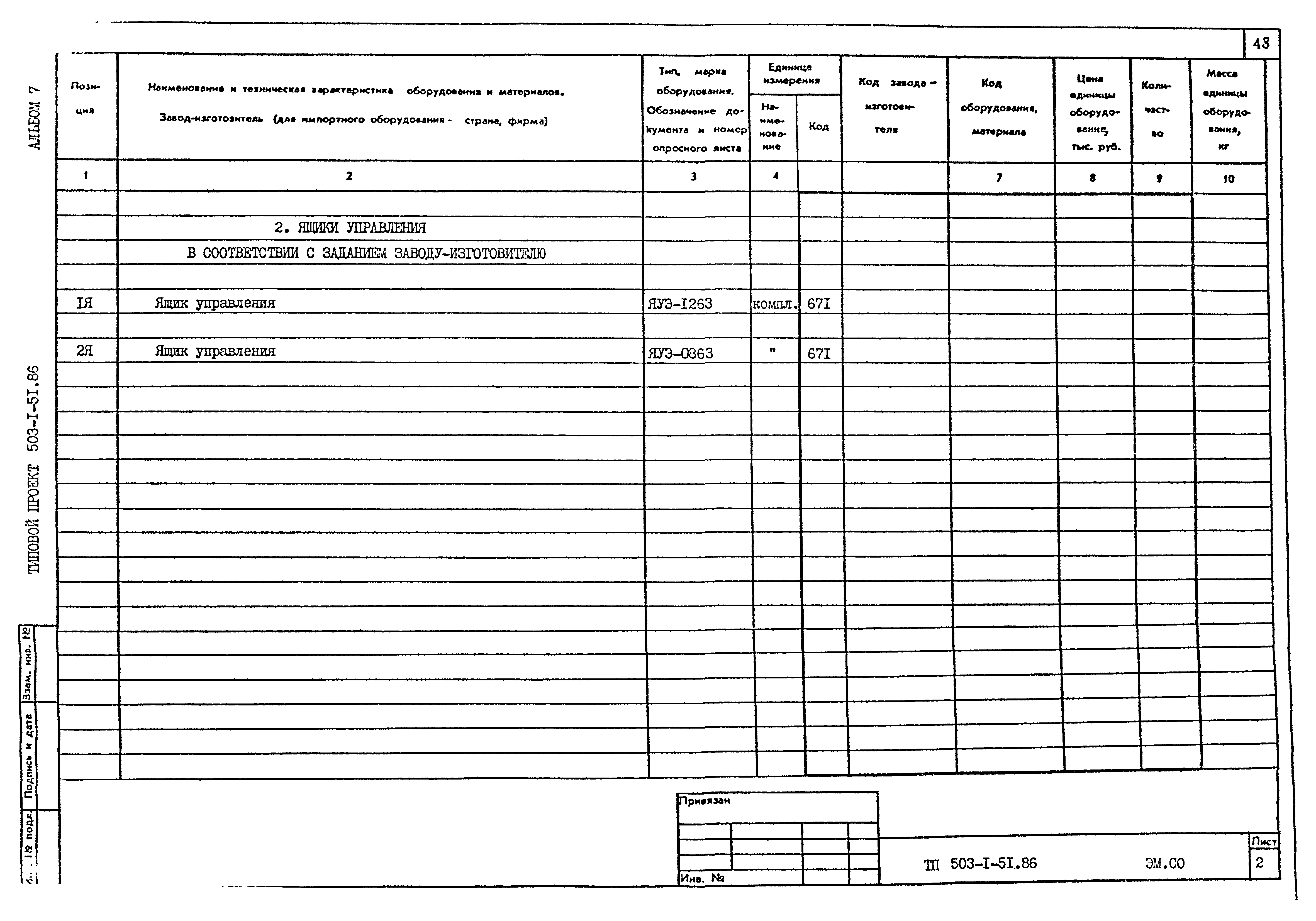 Типовой проект 503-1-51.86