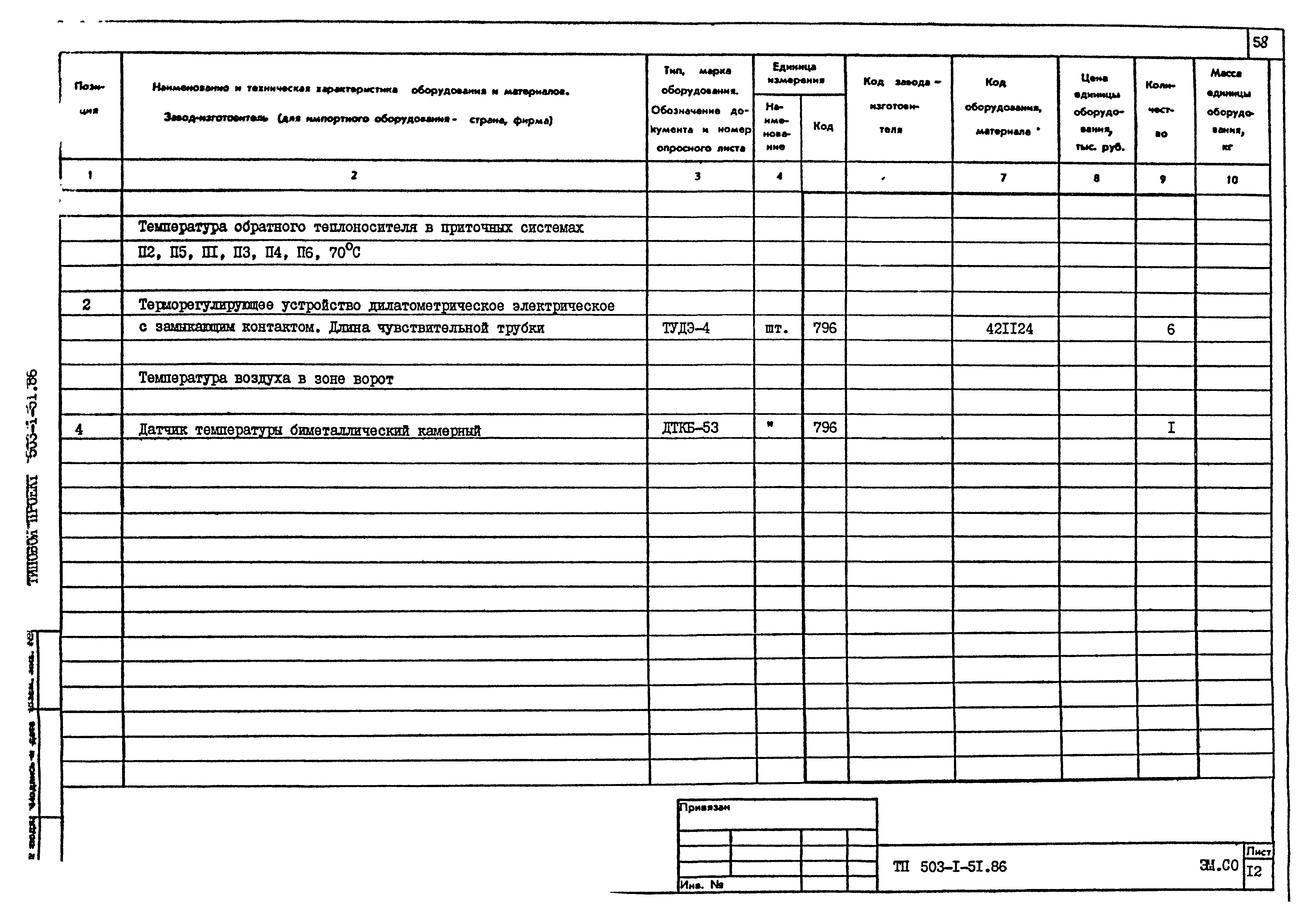 Типовой проект 503-1-51.86