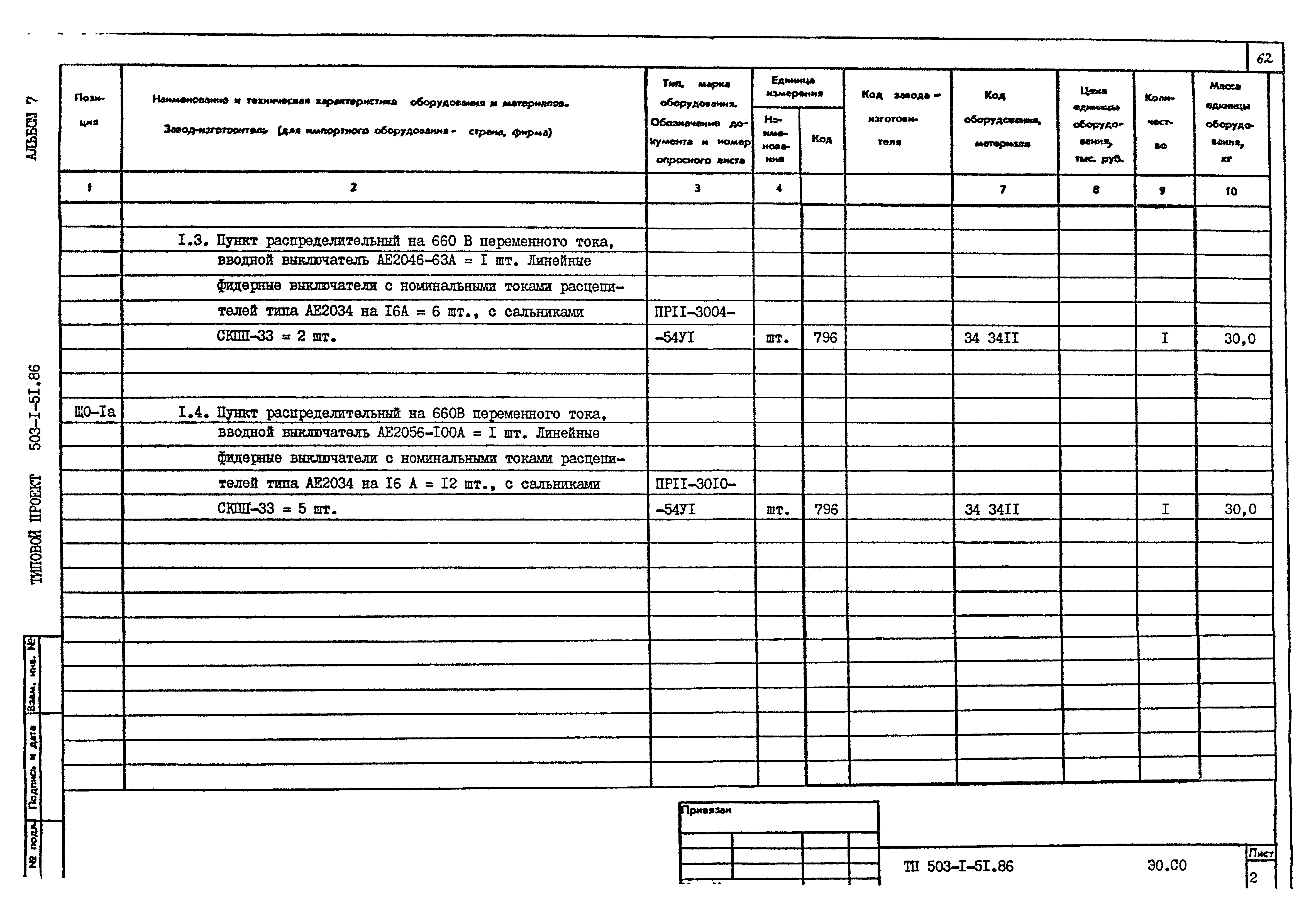 Типовой проект 503-1-51.86