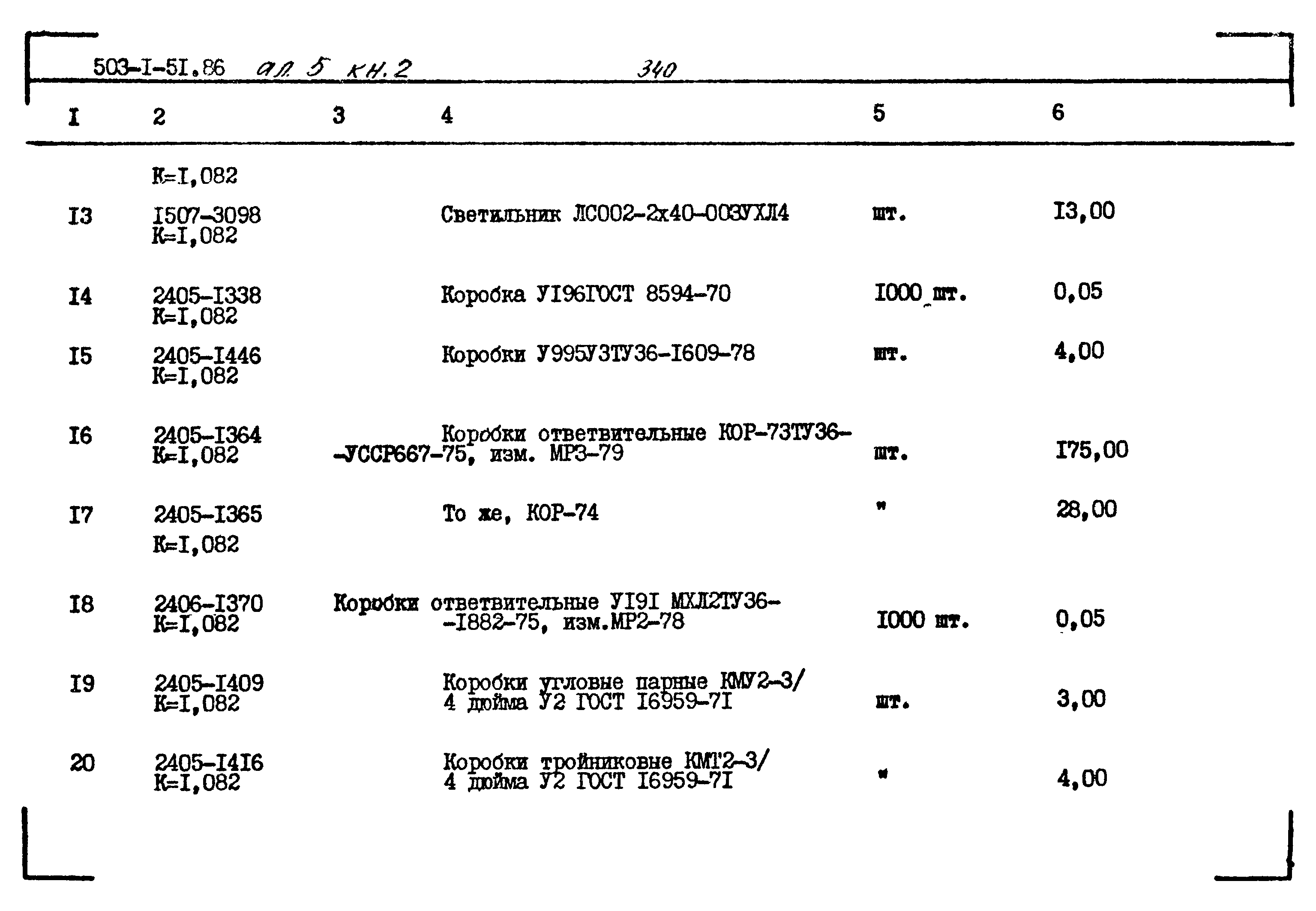 Типовой проект 503-1-51.86