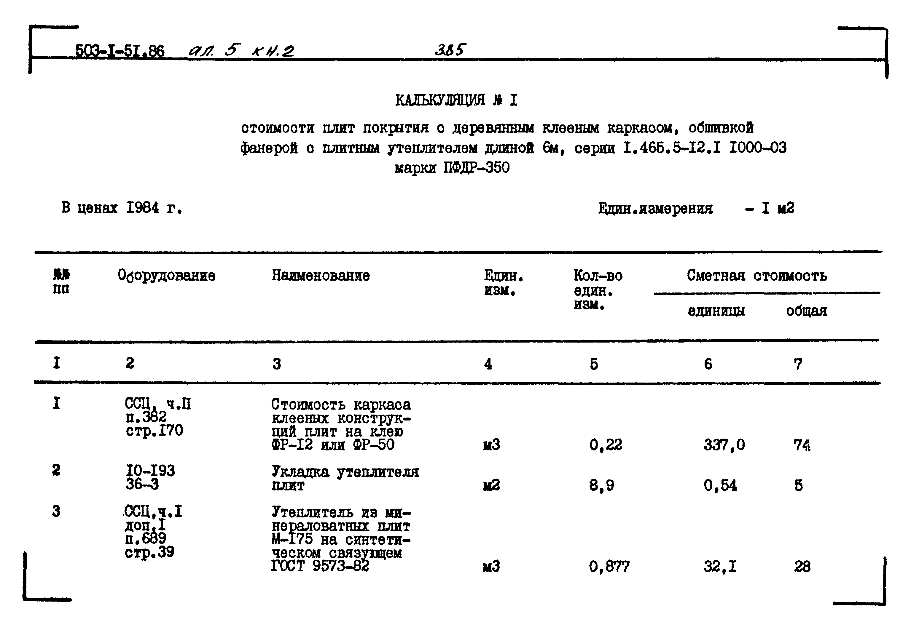 Типовой проект 503-1-51.86