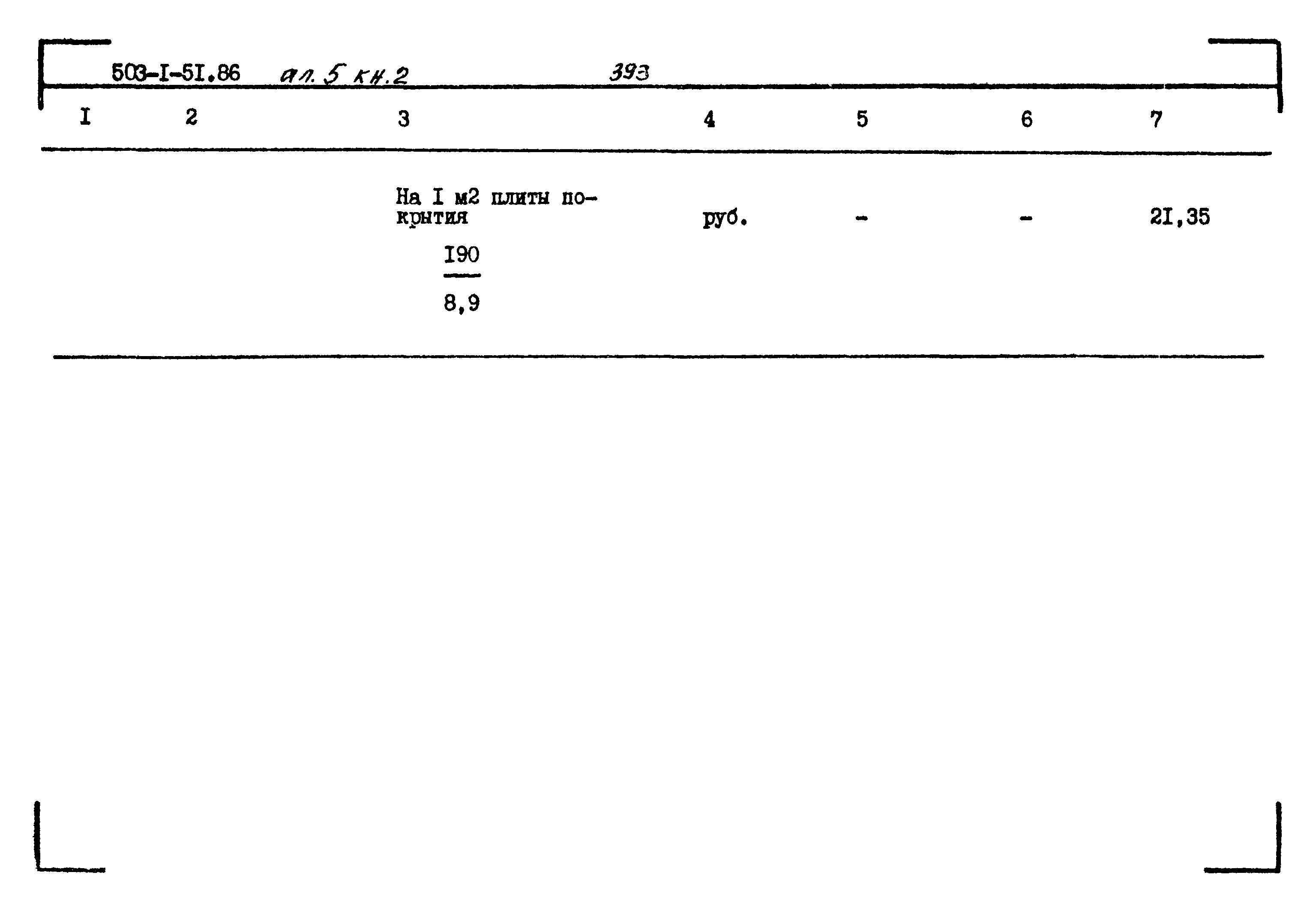 Типовой проект 503-1-51.86