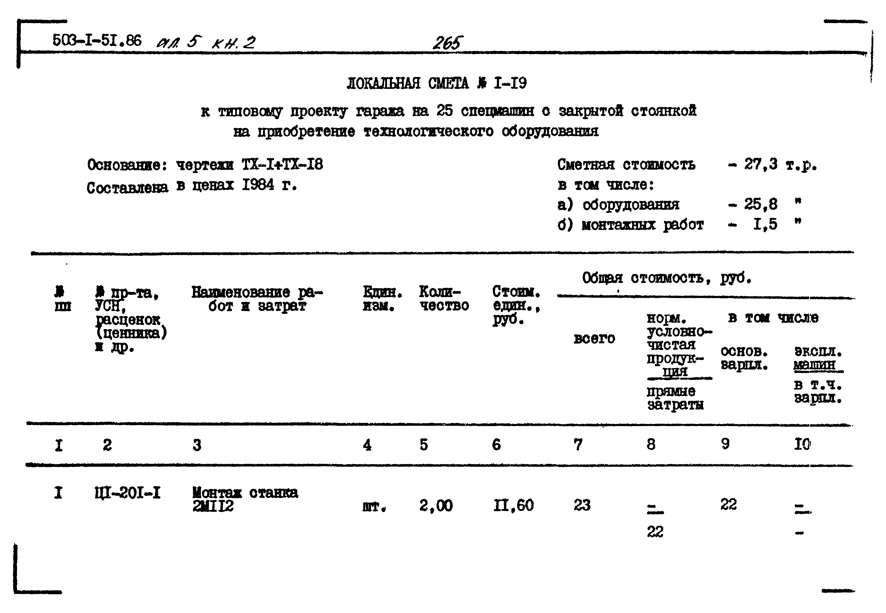 Типовой проект 503-1-51.86