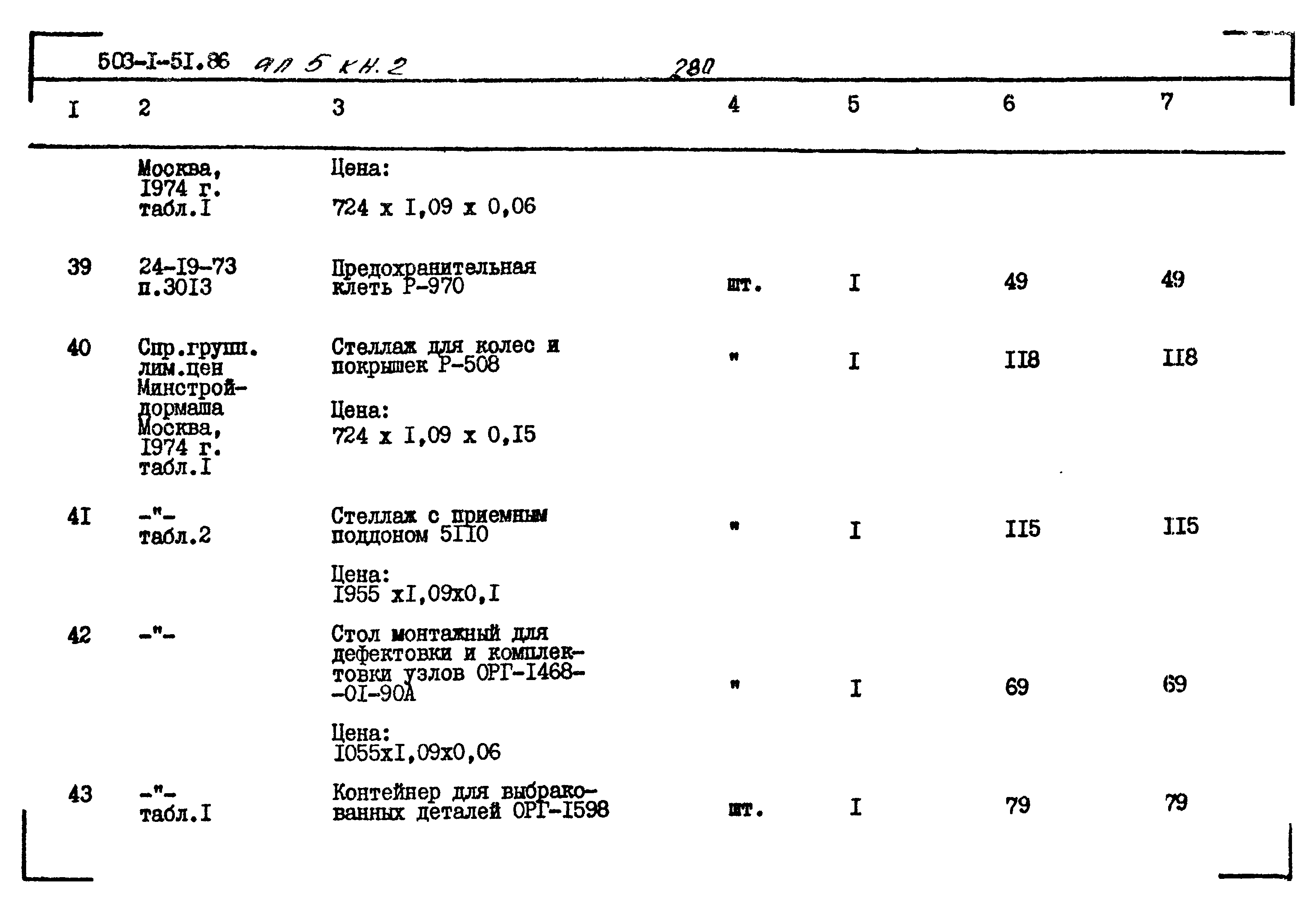 Типовой проект 503-1-51.86