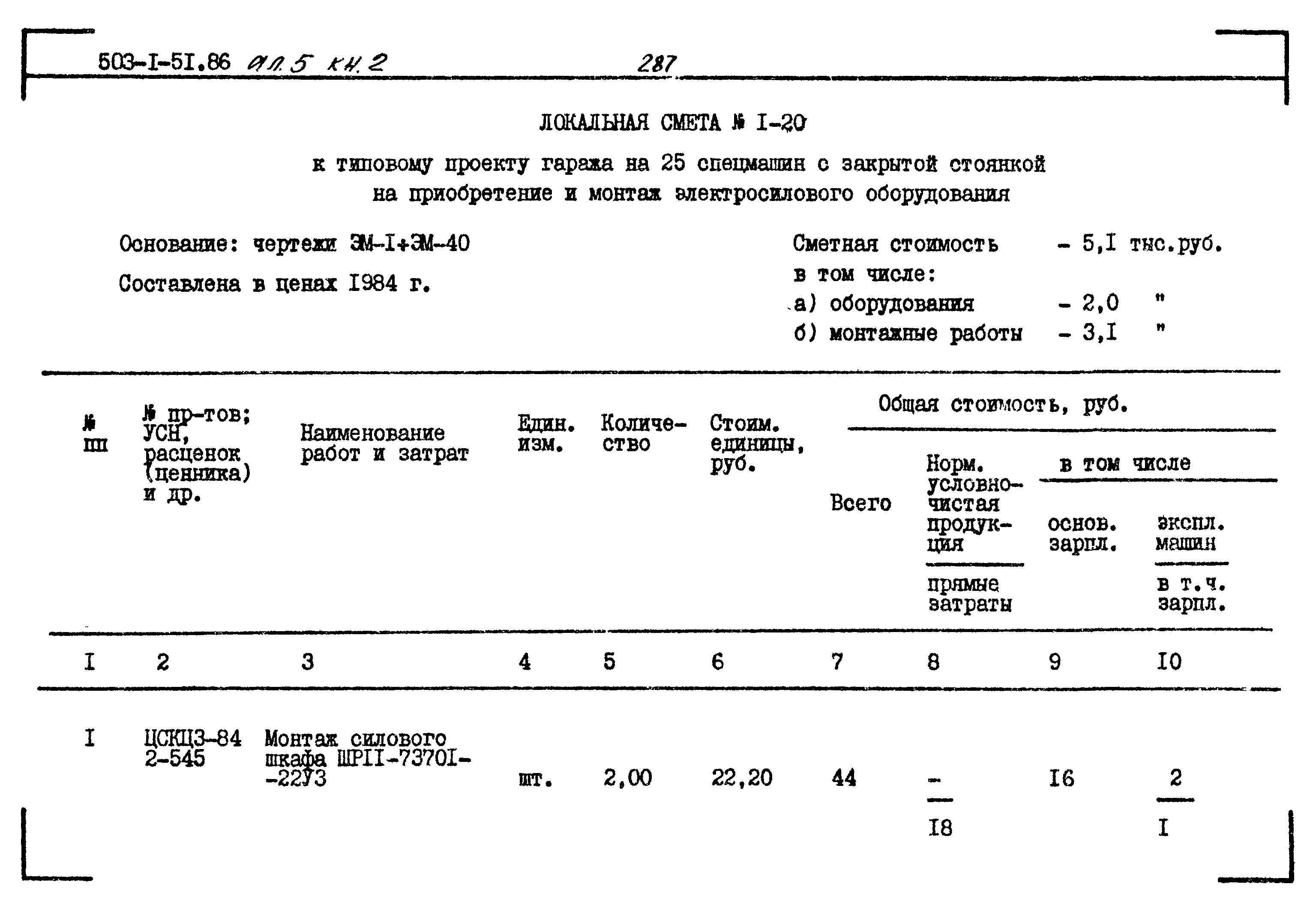 Типовой проект 503-1-51.86