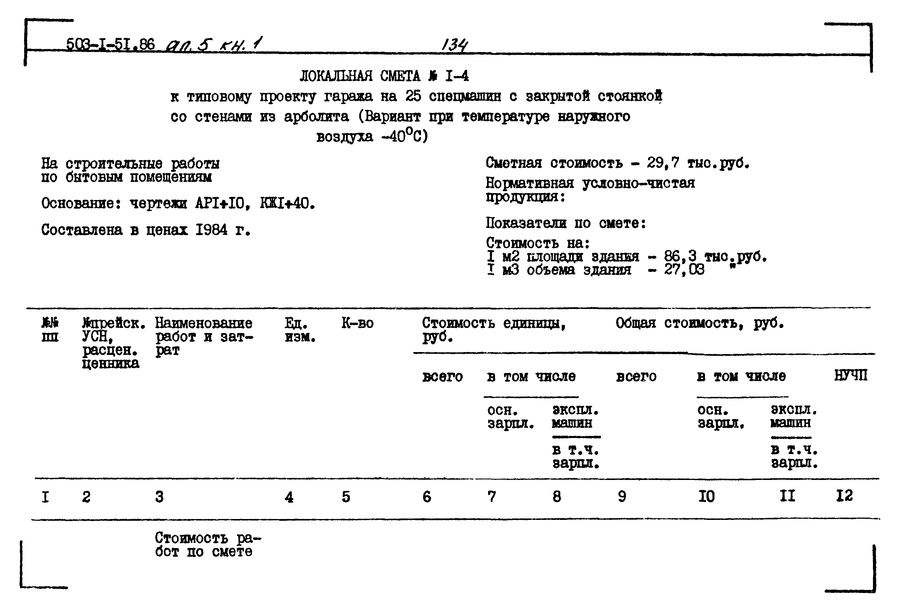 Типовой проект 503-1-51.86