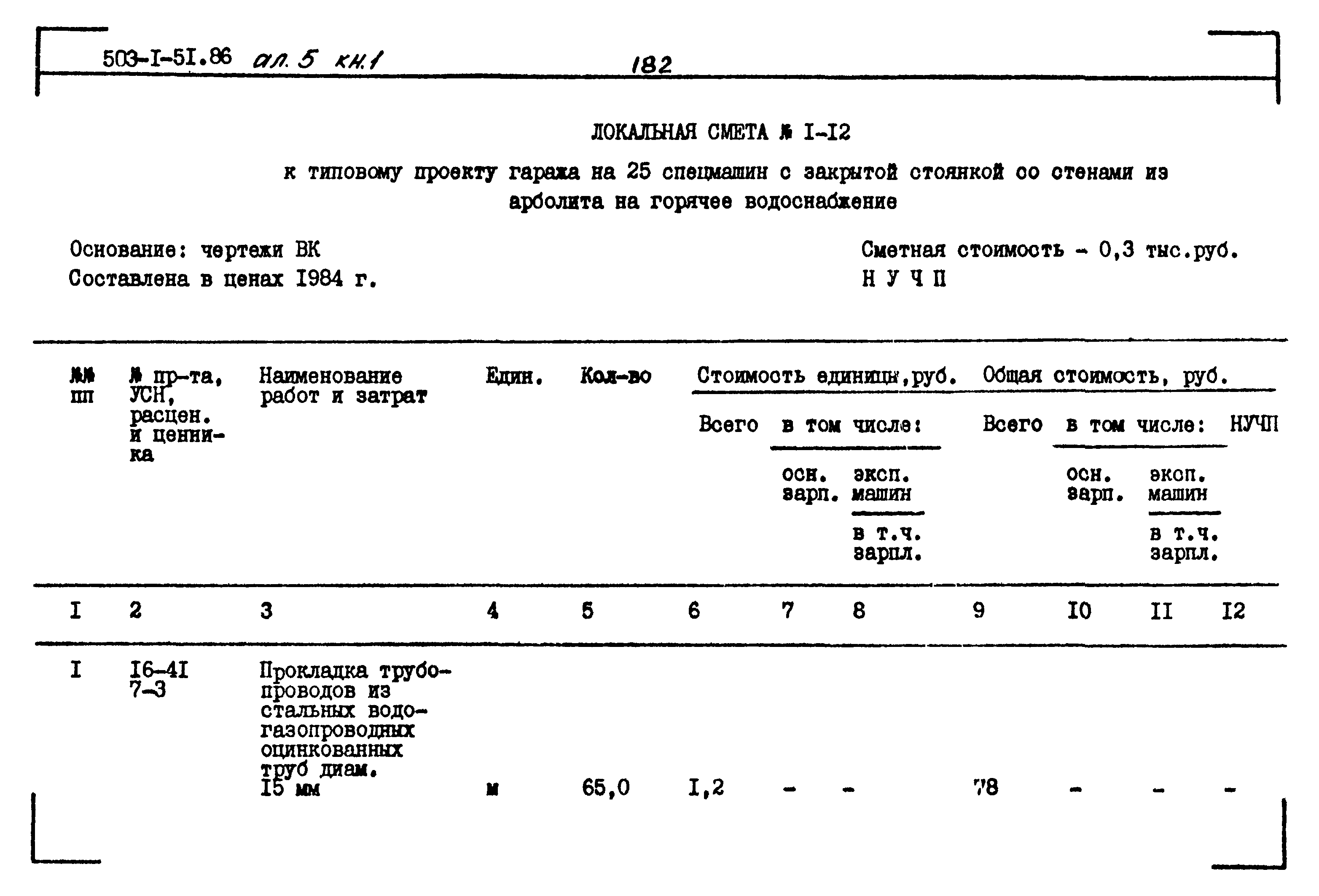 Типовой проект 503-1-51.86