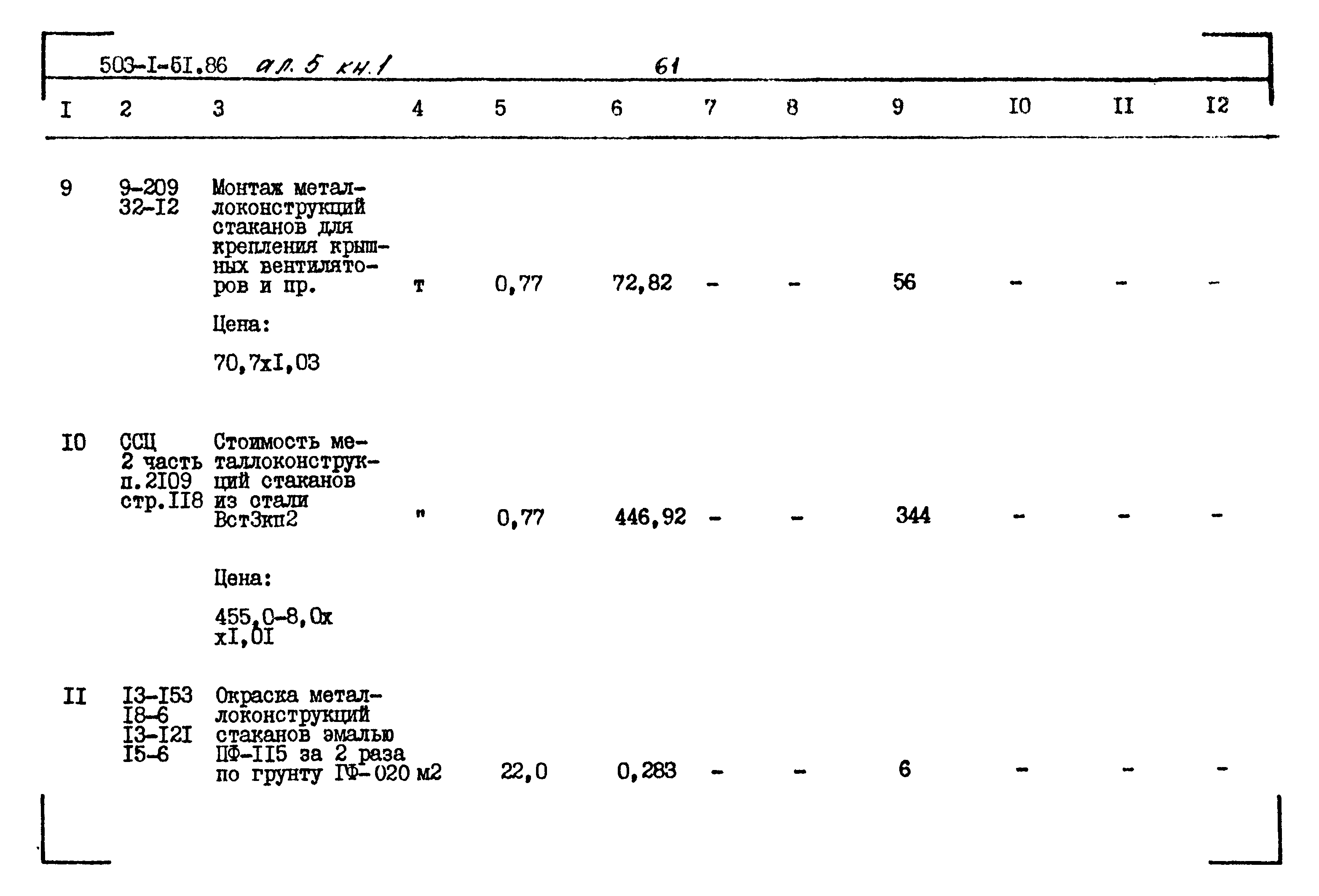 Типовой проект 503-1-51.86