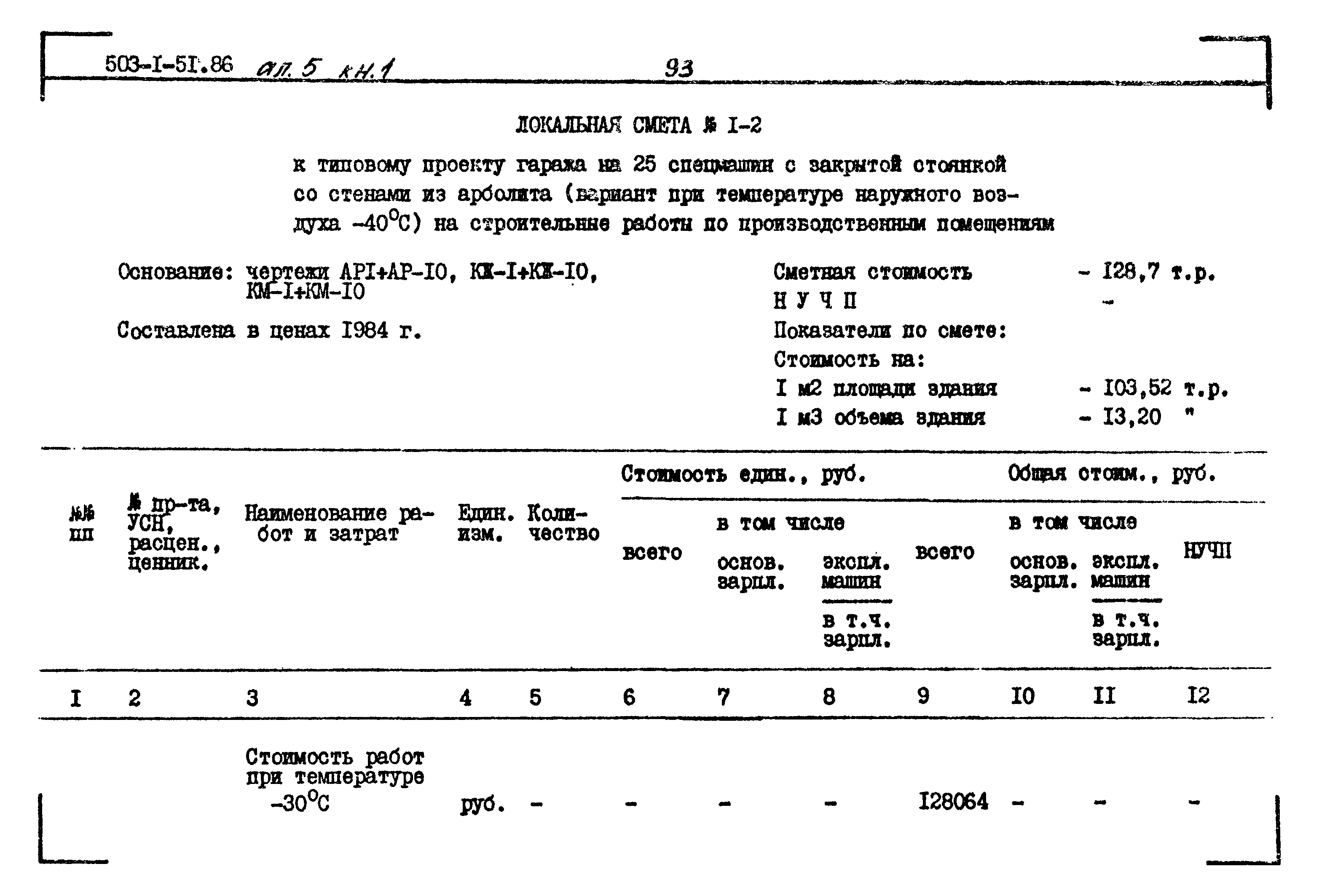 Типовой проект 503-1-51.86